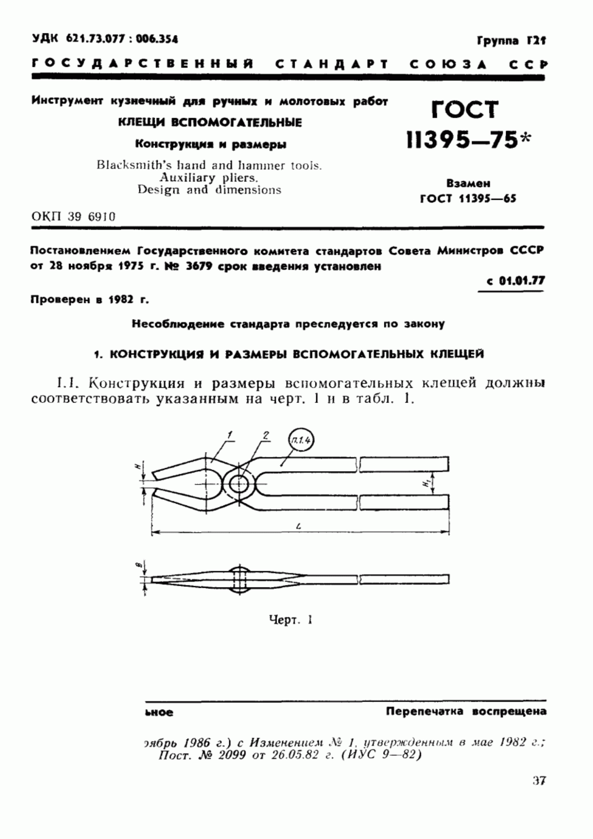 Обложка ГОСТ 11395-75 Инструмент кузнечный для ручных и молотовых работ. Клещи вспомогательные. Конструкция и размеры