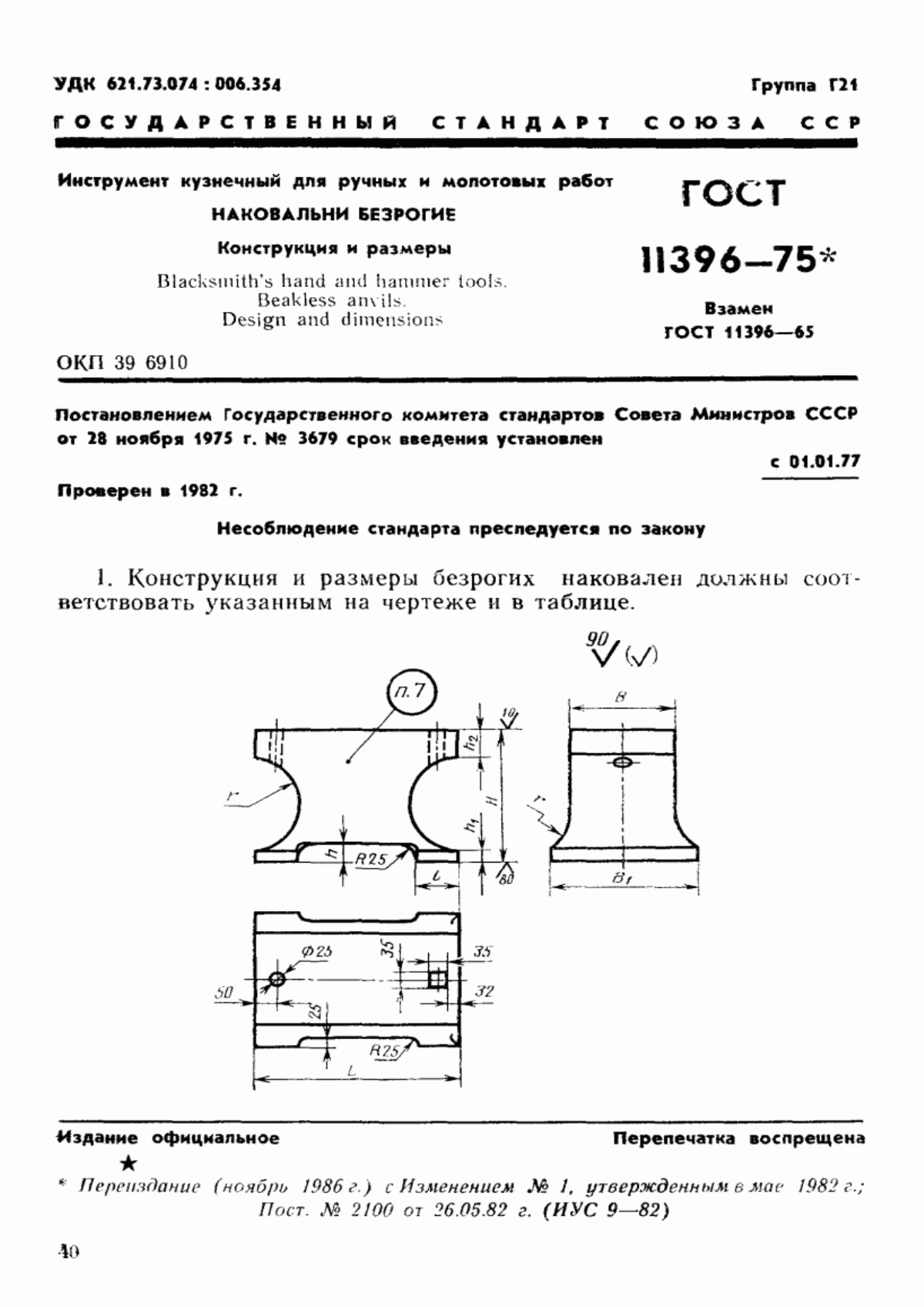 Обложка ГОСТ 11396-75 Инструмент кузнечный для ручных и молотовых работ. Наковальни безрогие. Конструкция и размеры