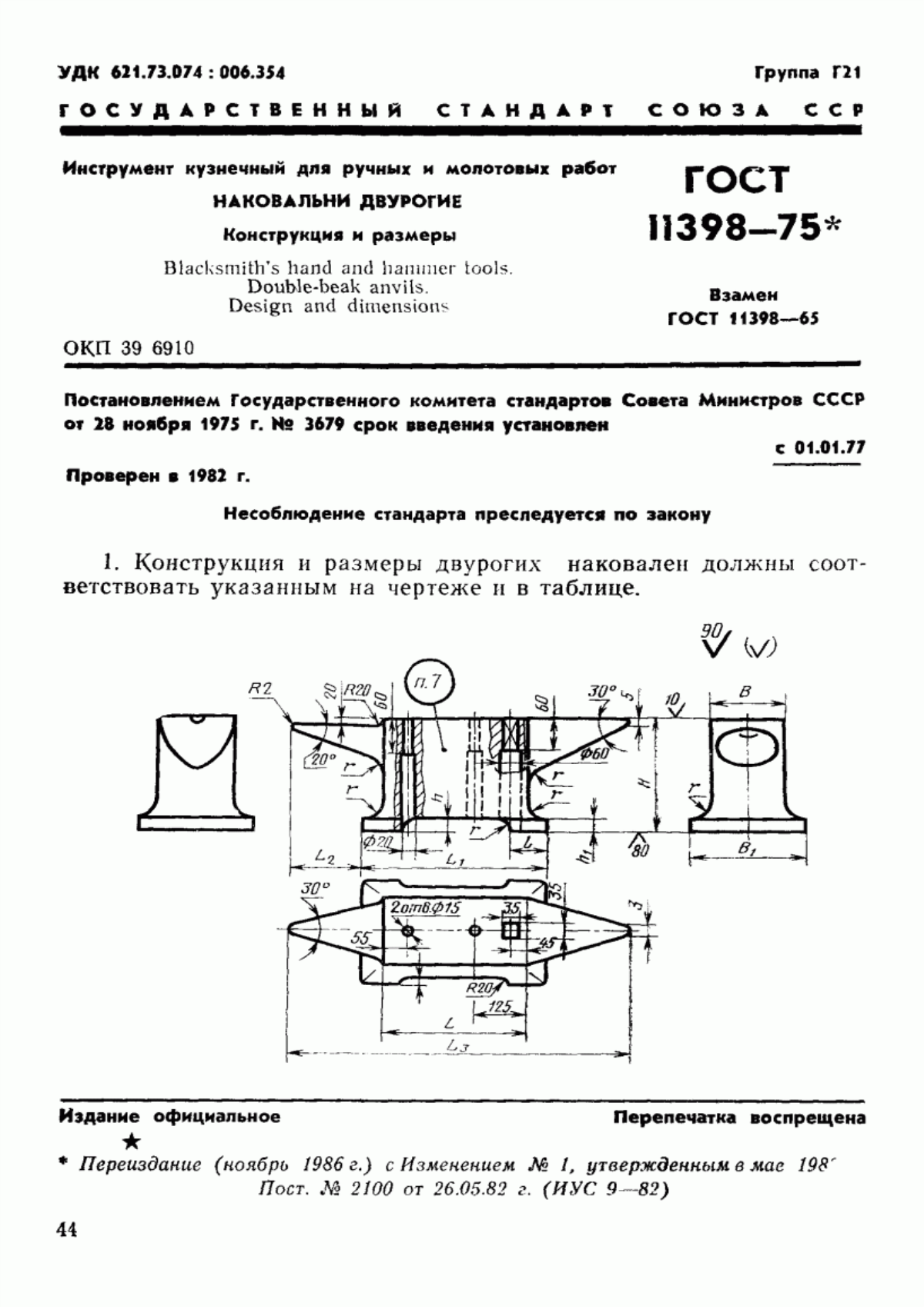 Обложка ГОСТ 11398-75 Инструмент кузнечный для ручных и молотовых работ. Наковальни двурогие. Конструкции и размеры