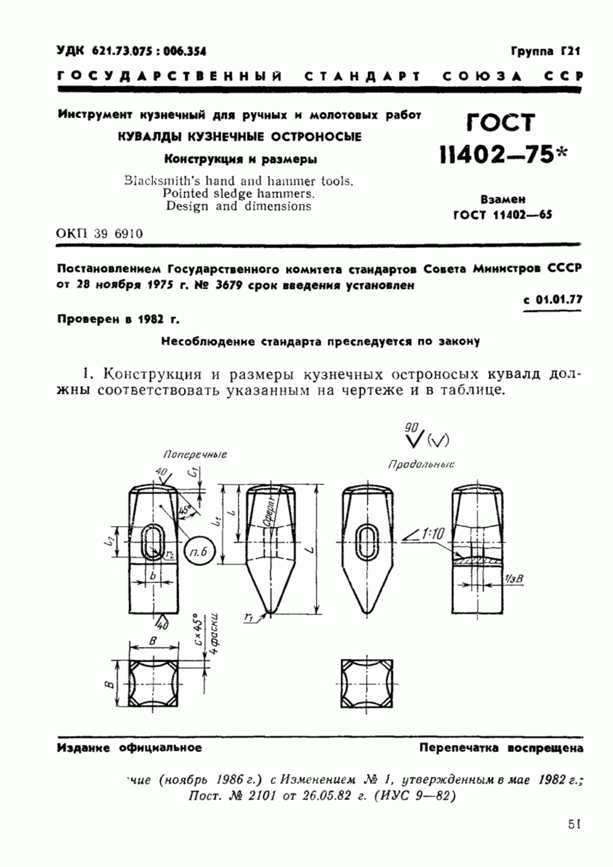 Обложка ГОСТ 11402-75 Инструмент кузнечный для ручных и молотовых работ. Кувалды кузнечные остроносые. Конструкция и размеры