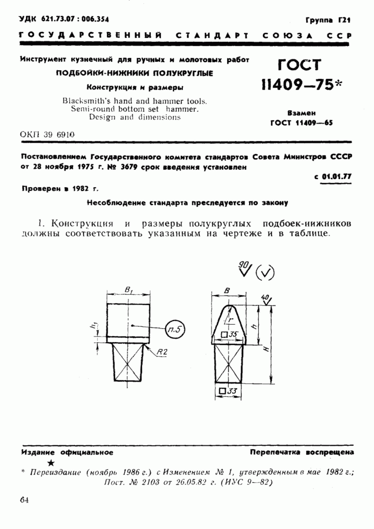 Обложка ГОСТ 11409-75 Инструмент кузнечный для ручных и молотовых работ. Подбойки-нижники полукруглые. Конструкция и размеры