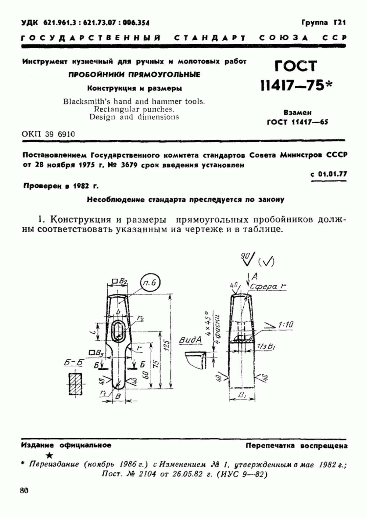 Обложка ГОСТ 11417-75 Инструмент кузнечный для ручных и молотовых работ. Пробойники прямоугольные. Конструкция и размеры