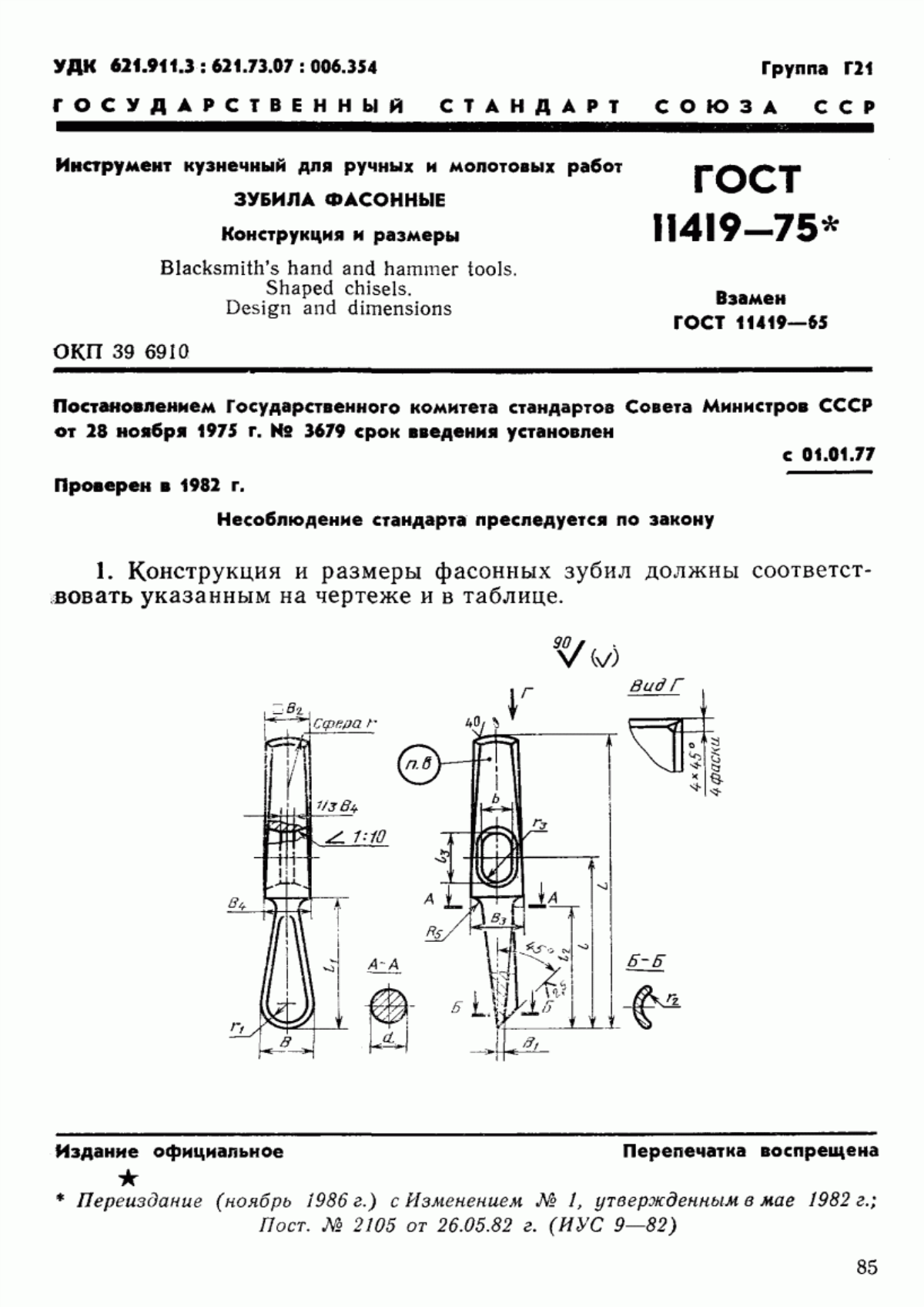 Обложка ГОСТ 11419-75 Инструмент кузнечный для ручных и молотовых работ. Зубила фасонные. Конструкция и размеры