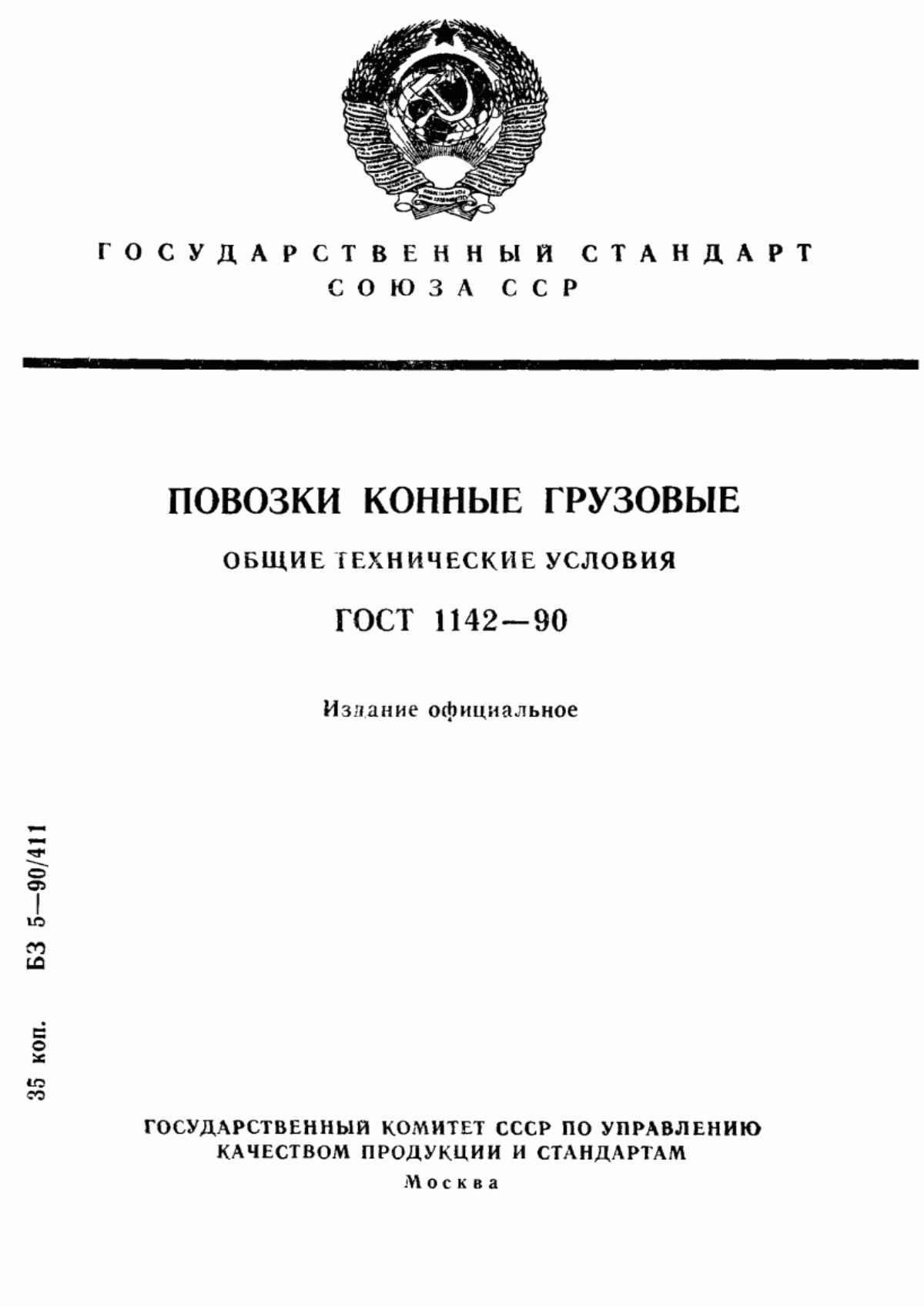 Обложка ГОСТ 1142-90 Повозки конные грузовые. Общие технические условия