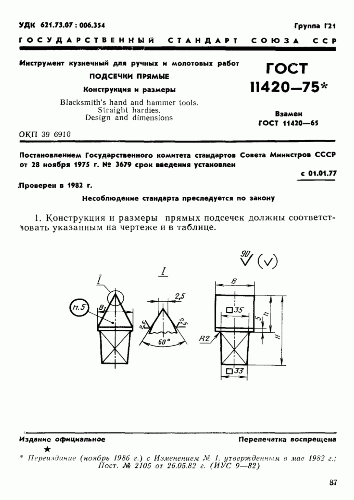 Обложка ГОСТ 11420-75 Инструмент кузнечный для ручных и молотовых работ. Подсечки прямые. Конструкция и размеры