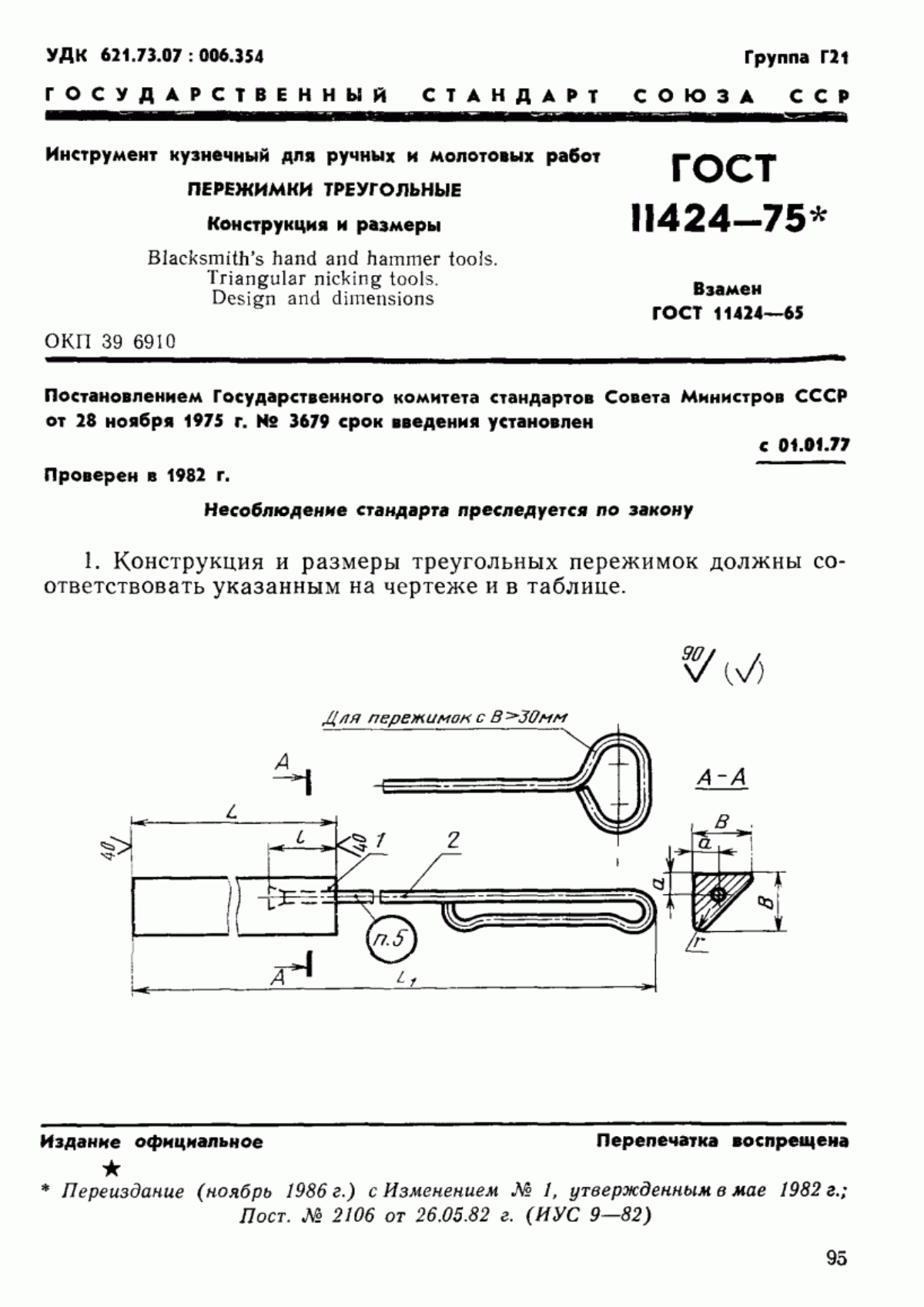 Обложка ГОСТ 11424-75 Инструмент кузнечный для ручных и молотовых работ. Пережимки треугольные. Конструкция и размеры