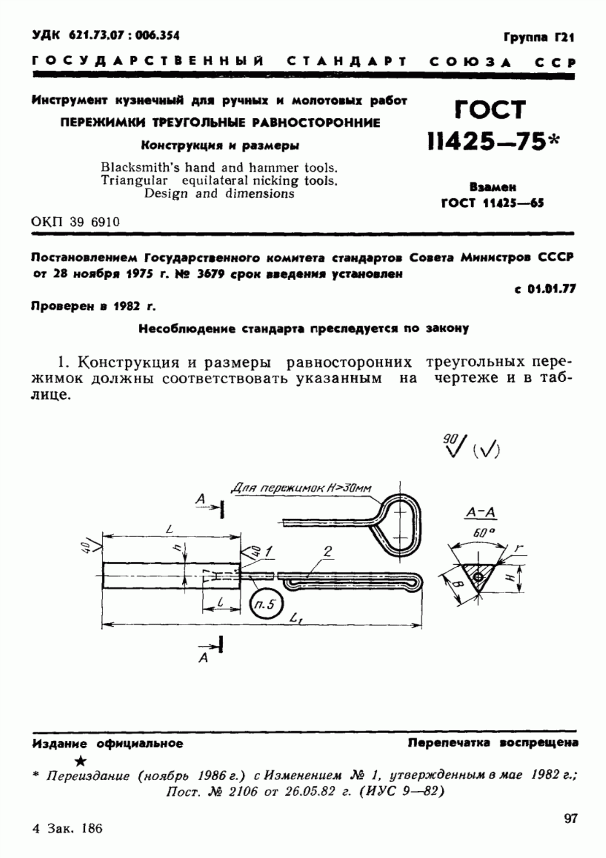 Обложка ГОСТ 11425-75 Инструмент кузнечный для ручных и молотовых работ. Пережимки треугольные равносторонние. Конструкция и размеры