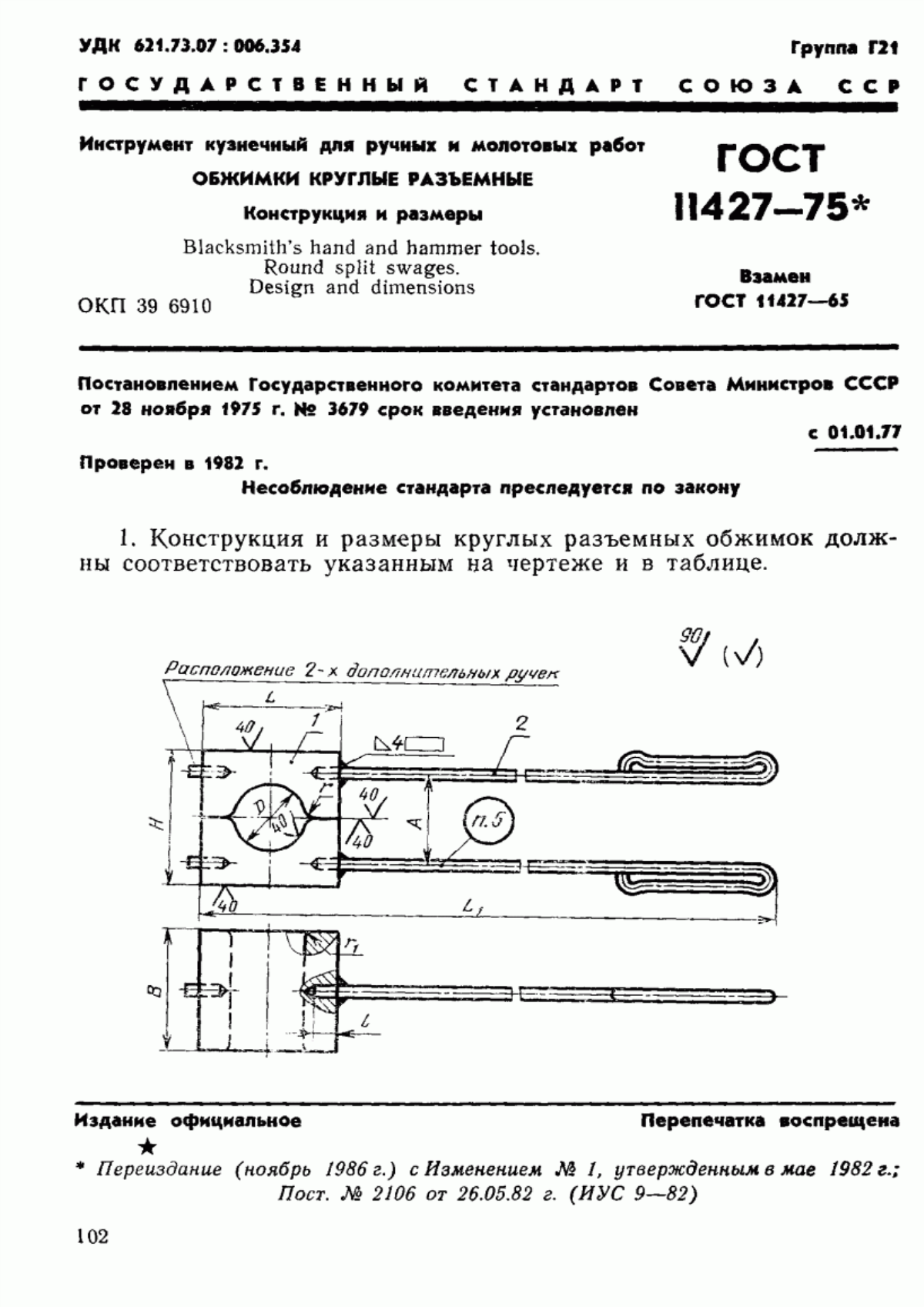 Обложка ГОСТ 11427-75 Инструмент кузнечный для ручных и молотовых работ. Обжимки круглые разъемные. Конструкция и размеры