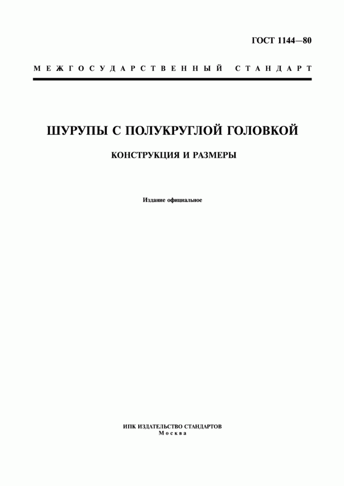 Обложка ГОСТ 1144-80 Шурупы с полукруглой головкой. Конструкция и размеры