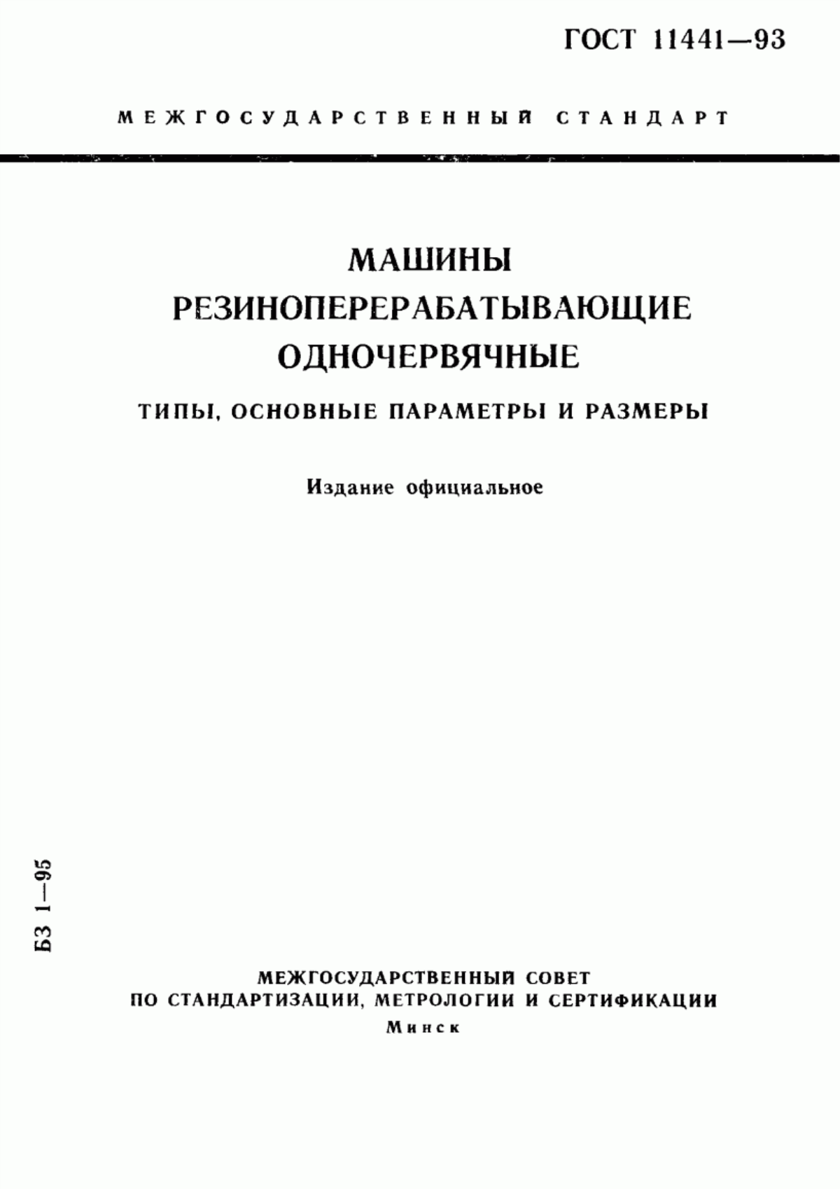 Обложка ГОСТ 11441-93 Машины резиноперерабатывающие одночервячные. Типы, основные параметры и размеры