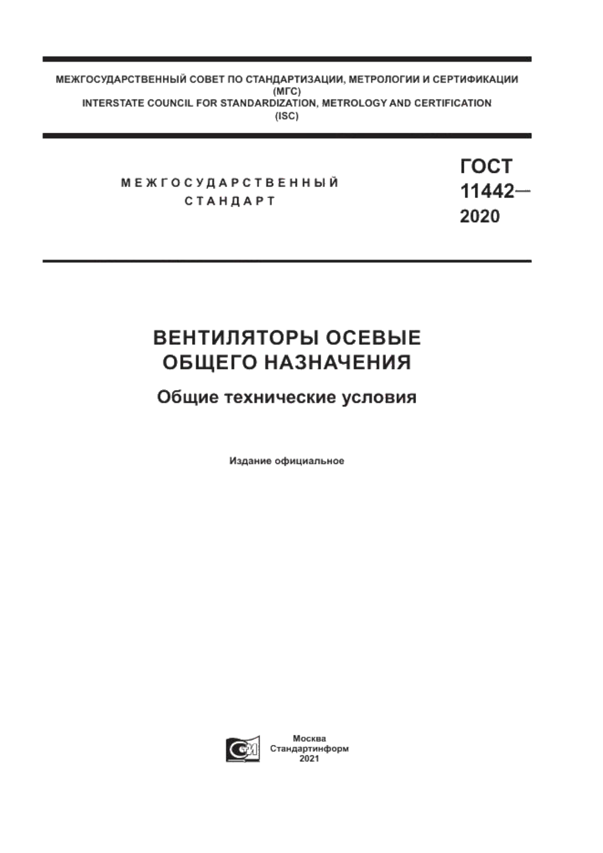 Обложка ГОСТ 11442-2020 Вентиляторы осевые общего назначения. Общие технические условия