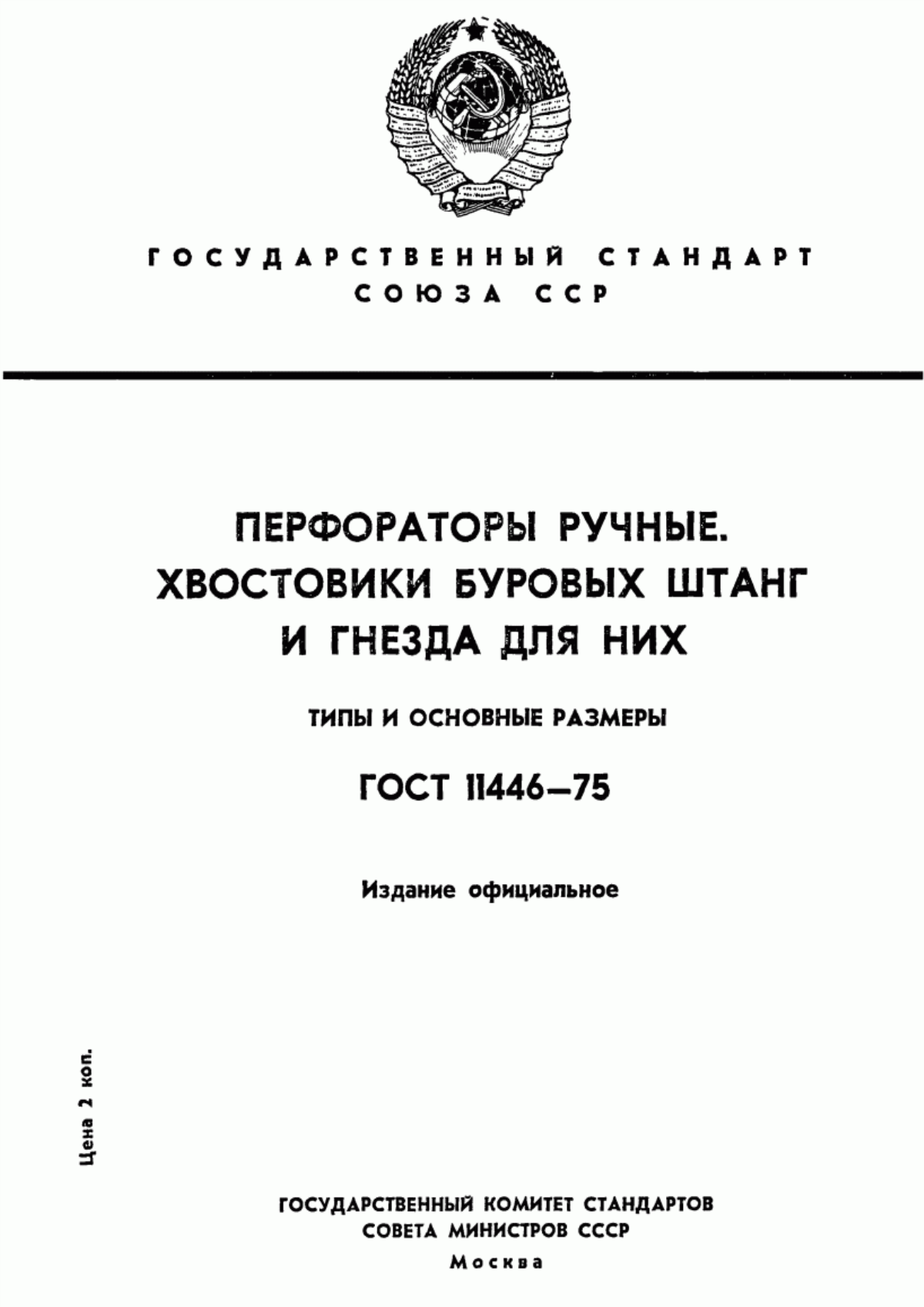 Обложка ГОСТ 11446-75 Перфораторы переносные. Хвостовики буровых штанг и гнезда для них. Типы и размеры