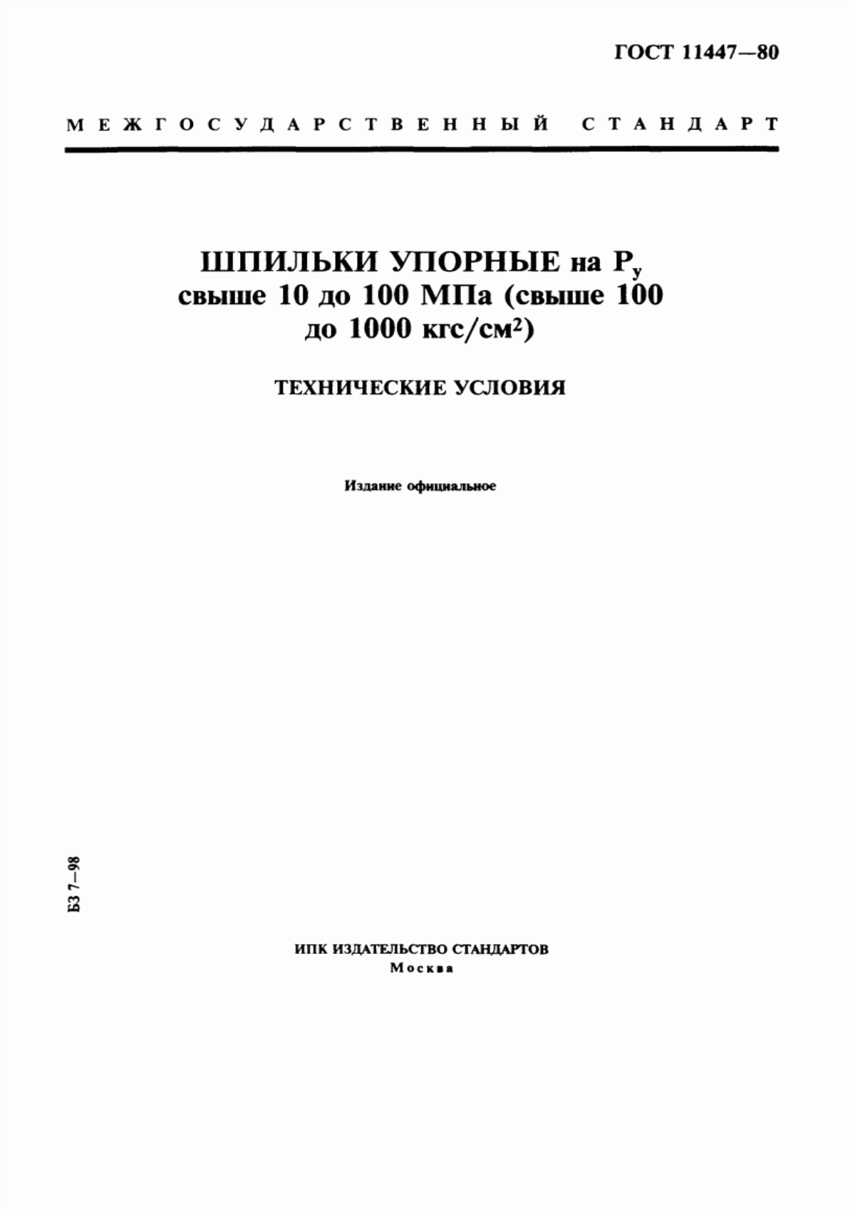 Обложка ГОСТ 11447-80 Шпильки упорные на Ру свыше 10 до 100 МПа (свыше 100 до 1000 кгс/см кв). Технические условия