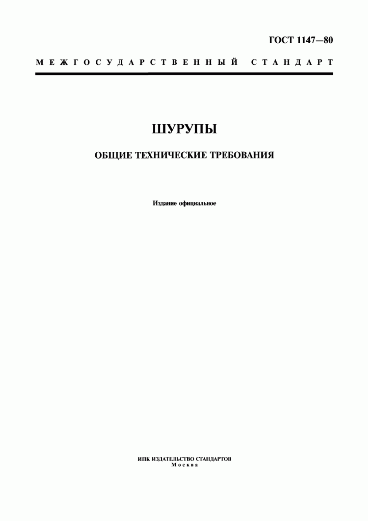 Обложка ГОСТ 1147-80 Шурупы. Общие технические условия