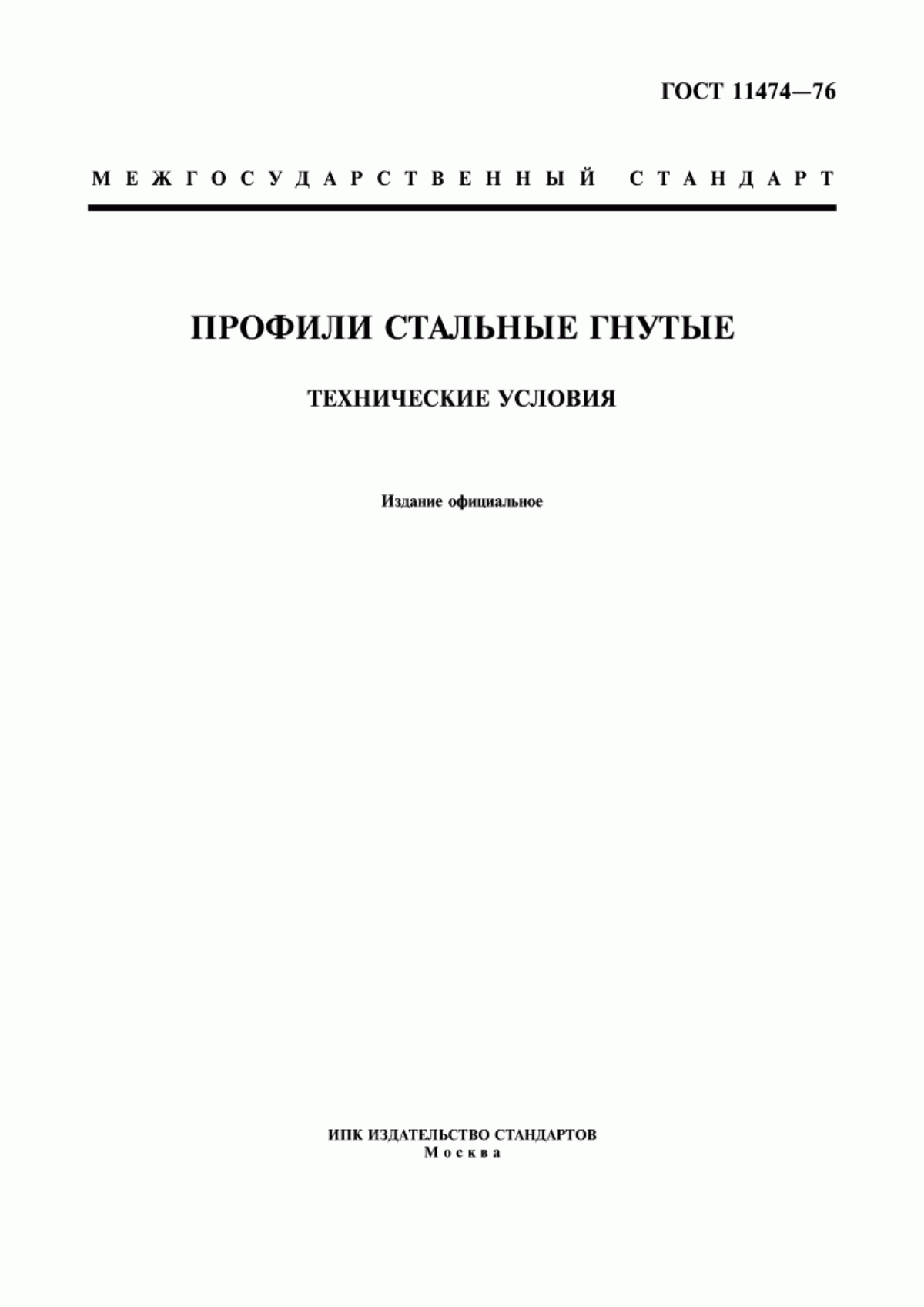 Обложка ГОСТ 11474-76 Профили стальные гнутые. Технические условия