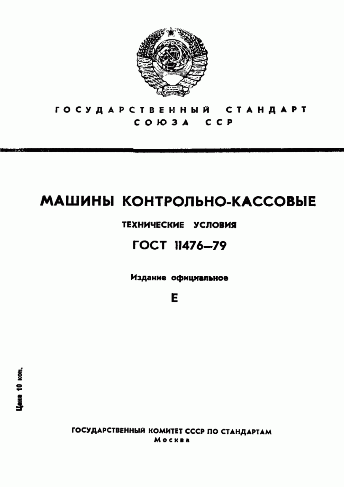 Обложка ГОСТ 11476-79 Машины контрольно-кассовые. Технические условия