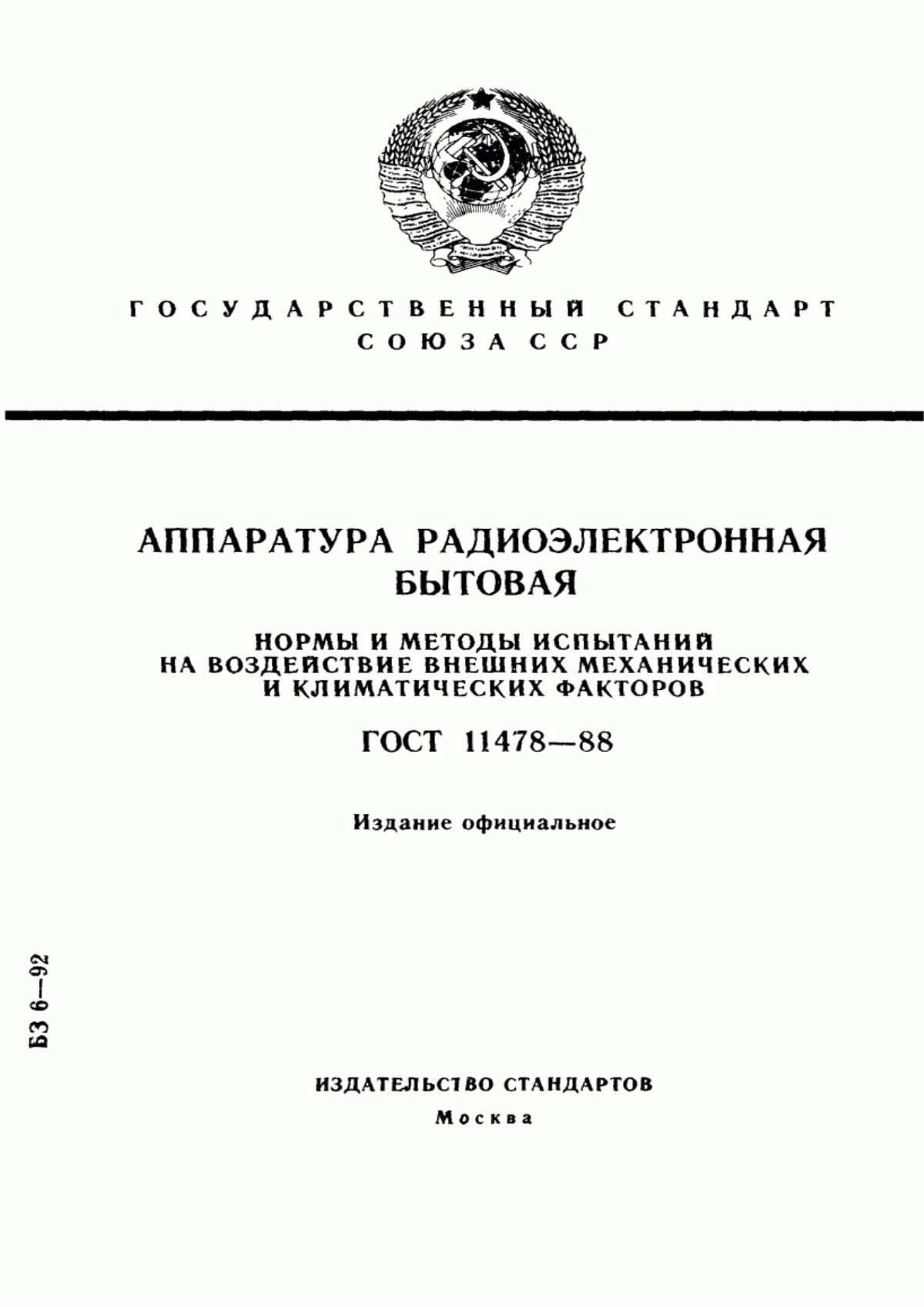 Обложка ГОСТ 11478-88 Аппаратура радиоэлектронная бытовая. Нормы и методы испытаний на воздействие внешних механических и климатических факторов