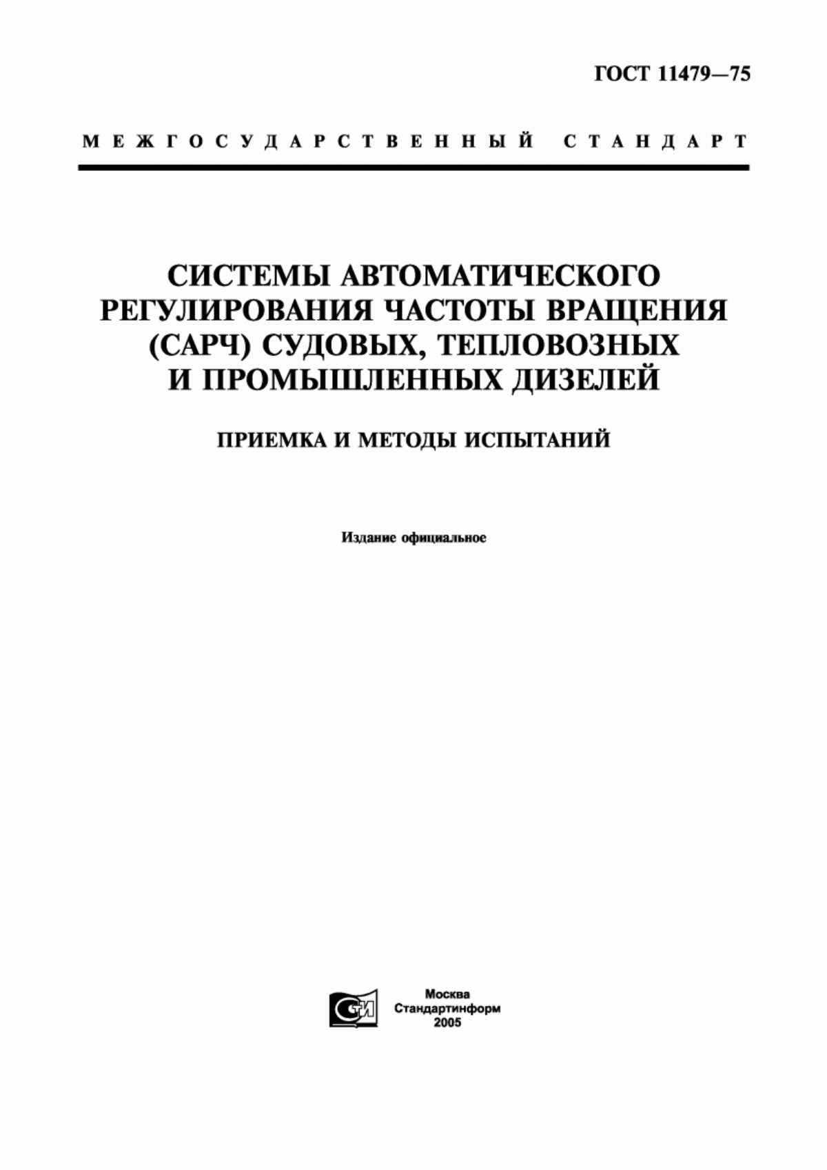 Обложка ГОСТ 11479-75 Системы автоматического регулирования частоты вращения (САРЧ) судовых, тепловозных и промышленных дизелей. Приемка и методы испытаний