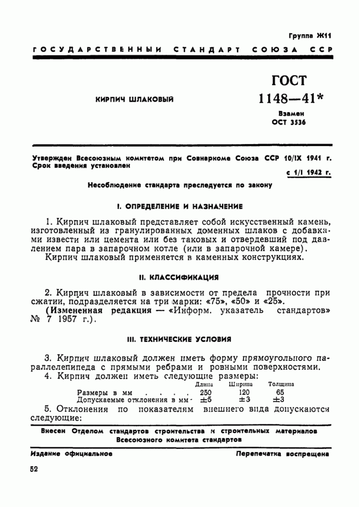 Обложка ГОСТ 1148-41 Кирпич шлаковый