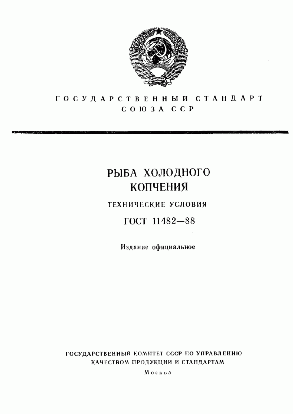 Обложка ГОСТ 11482-88 Рыба холодного копчения. Технические условия