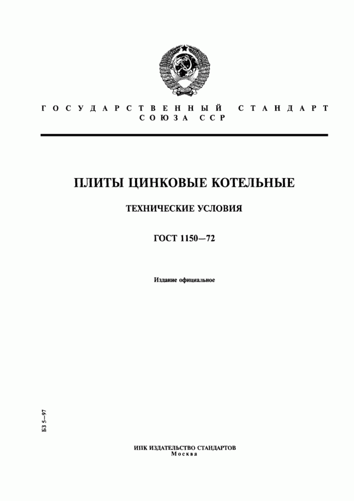 Обложка ГОСТ 1150-72 Плиты цинковые котельные. Технические условия