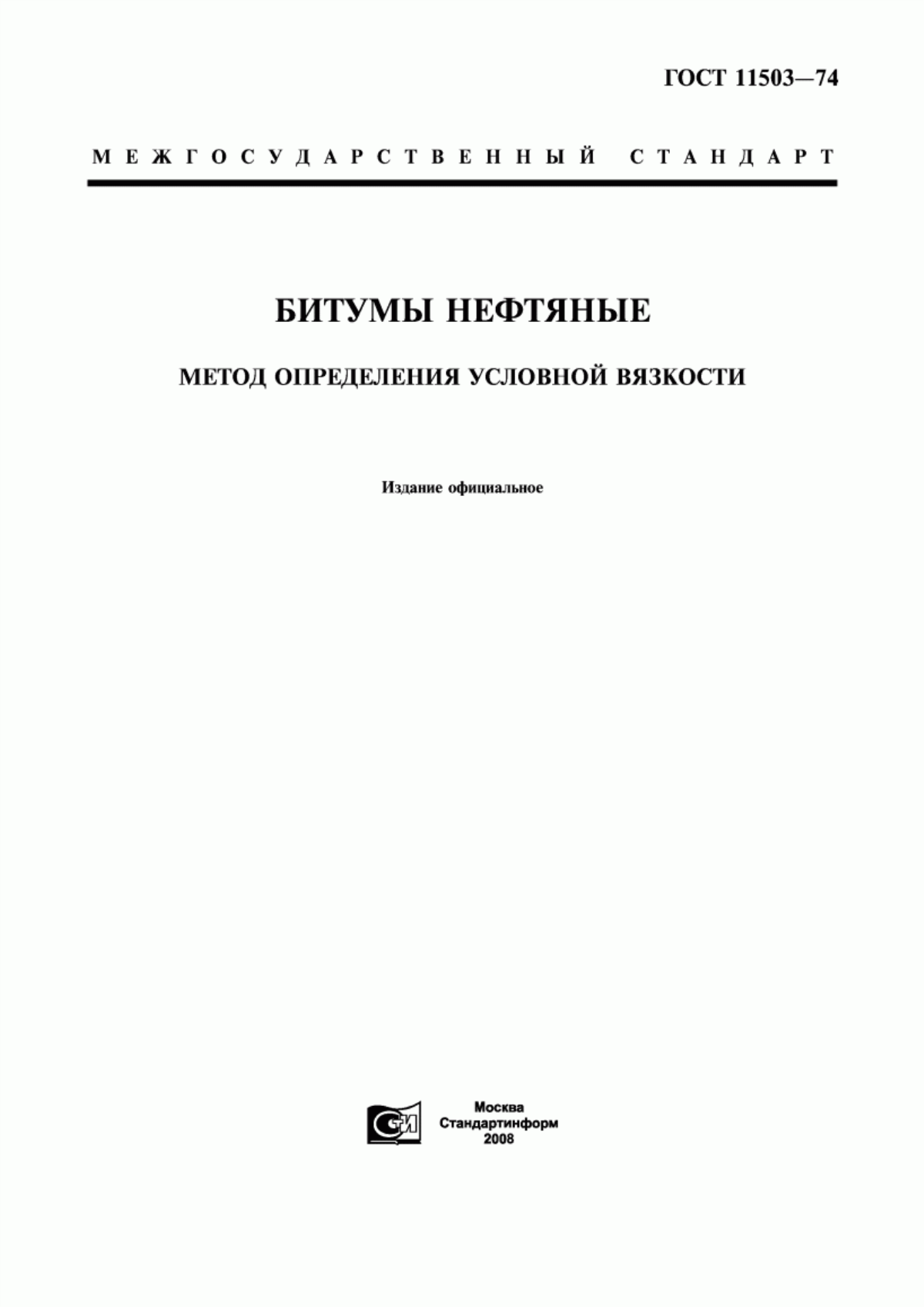 Обложка ГОСТ 11503-74 Битумы нефтяные. Метод определения условной вязкости