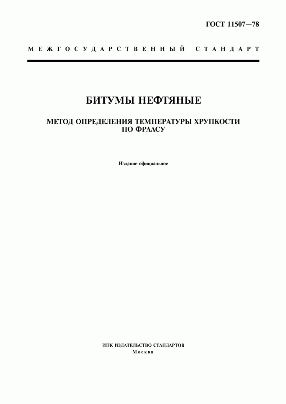 Обложка ГОСТ 11507-78 Битумы нефтяные. Метод определения температуры хрупкости по Фраасу