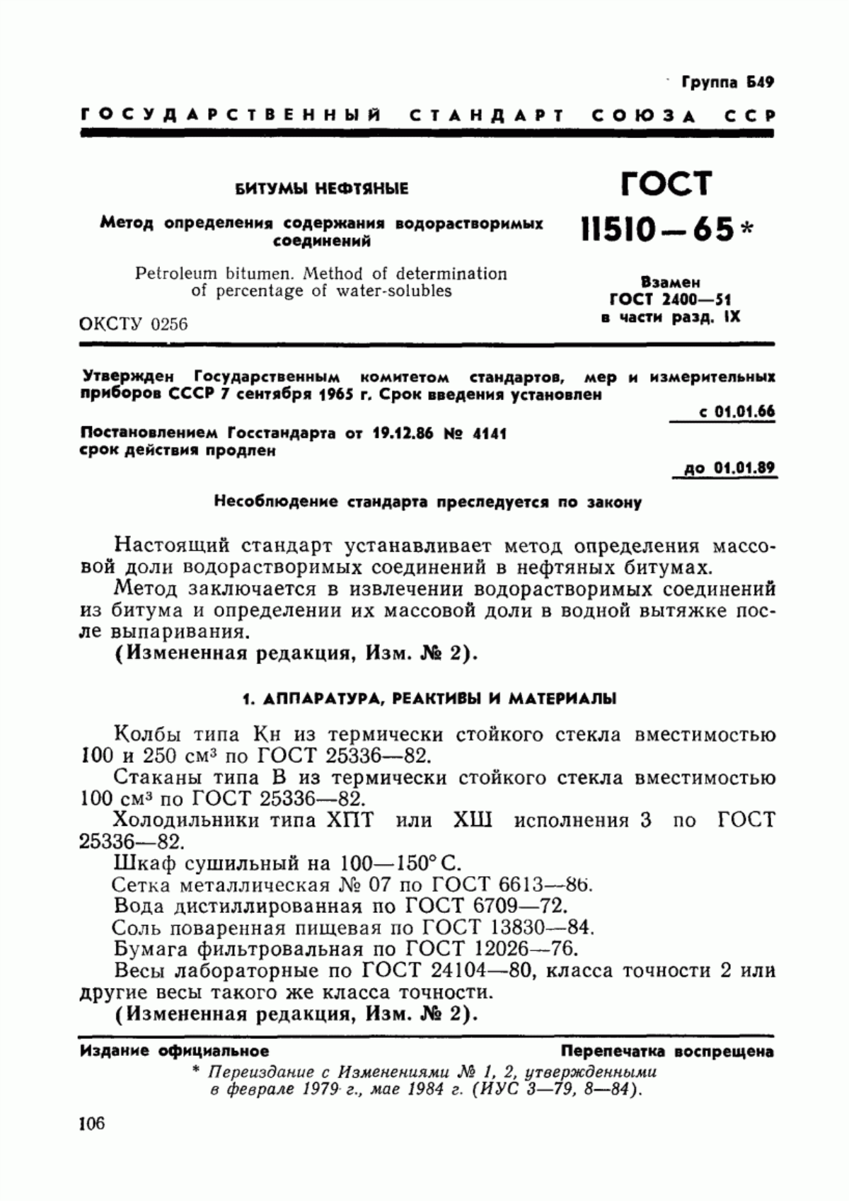 Обложка ГОСТ 11510-65 Битумы нефтяные. Метод определения содержания водорастворимых соединений