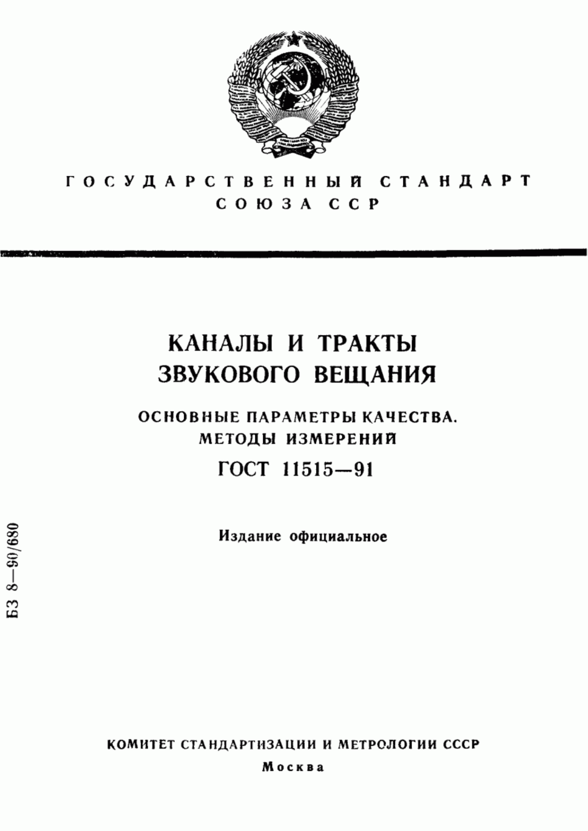 Обложка ГОСТ 11515-91 Каналы и тракты звукового вещания. Основные параметры качества. Методы измерений