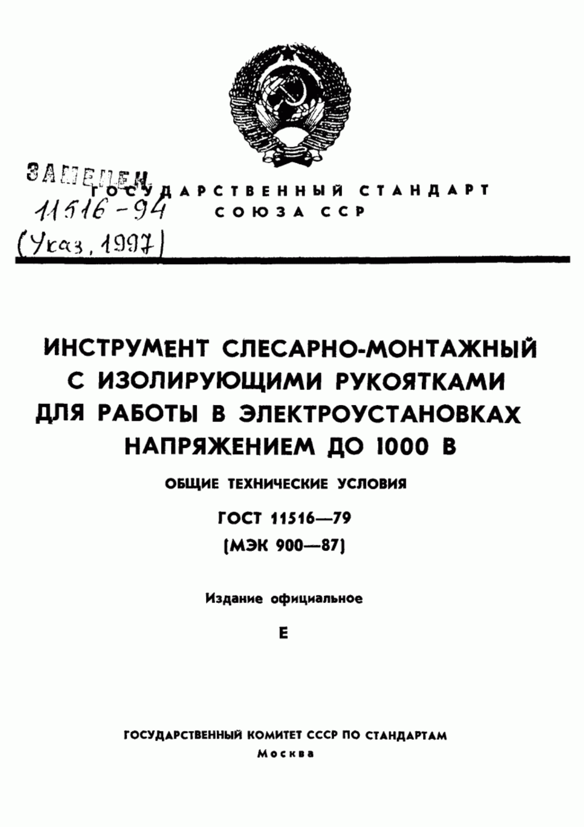 Обложка ГОСТ 11516-79 Инструмент слесарно-монтажный с изолирующими рукоятками для работы в электроустановках напряжением до 1000 В. Общие технические условия