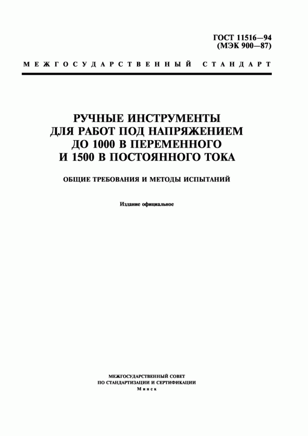 Обложка ГОСТ 11516-94 Ручные инструменты для работ под напряжением до 1000 В переменного и 1500 В постоянного тока. Общие требования и методы испытаний