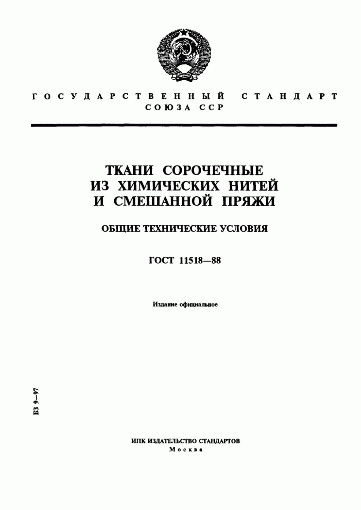 Обложка ГОСТ 11518-88 Ткани сорочечные из химических нитей и смешанной пряжи. Общие технические условия