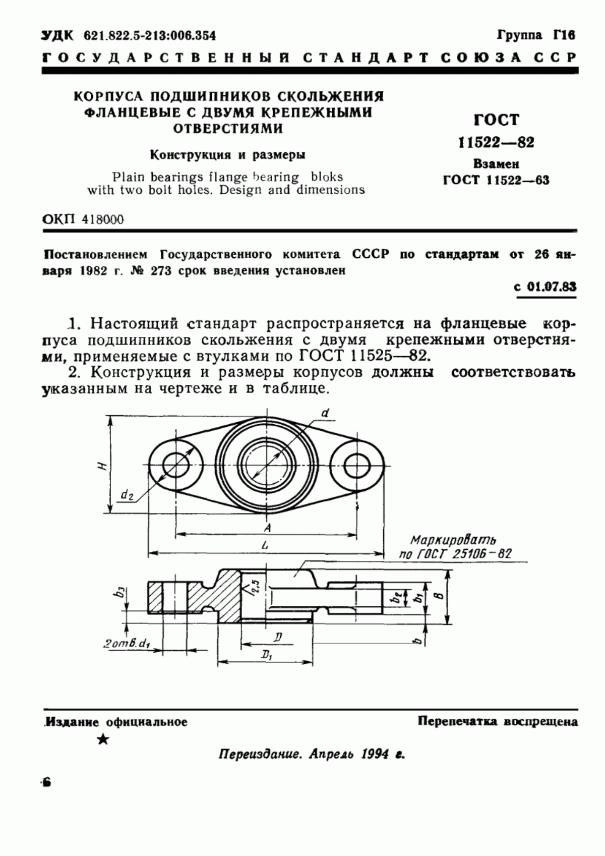 Обложка ГОСТ 11522-82 Корпуса подшипников скольжения фланцевые с двумя крепежными отверстиями. Конструкция и размеры