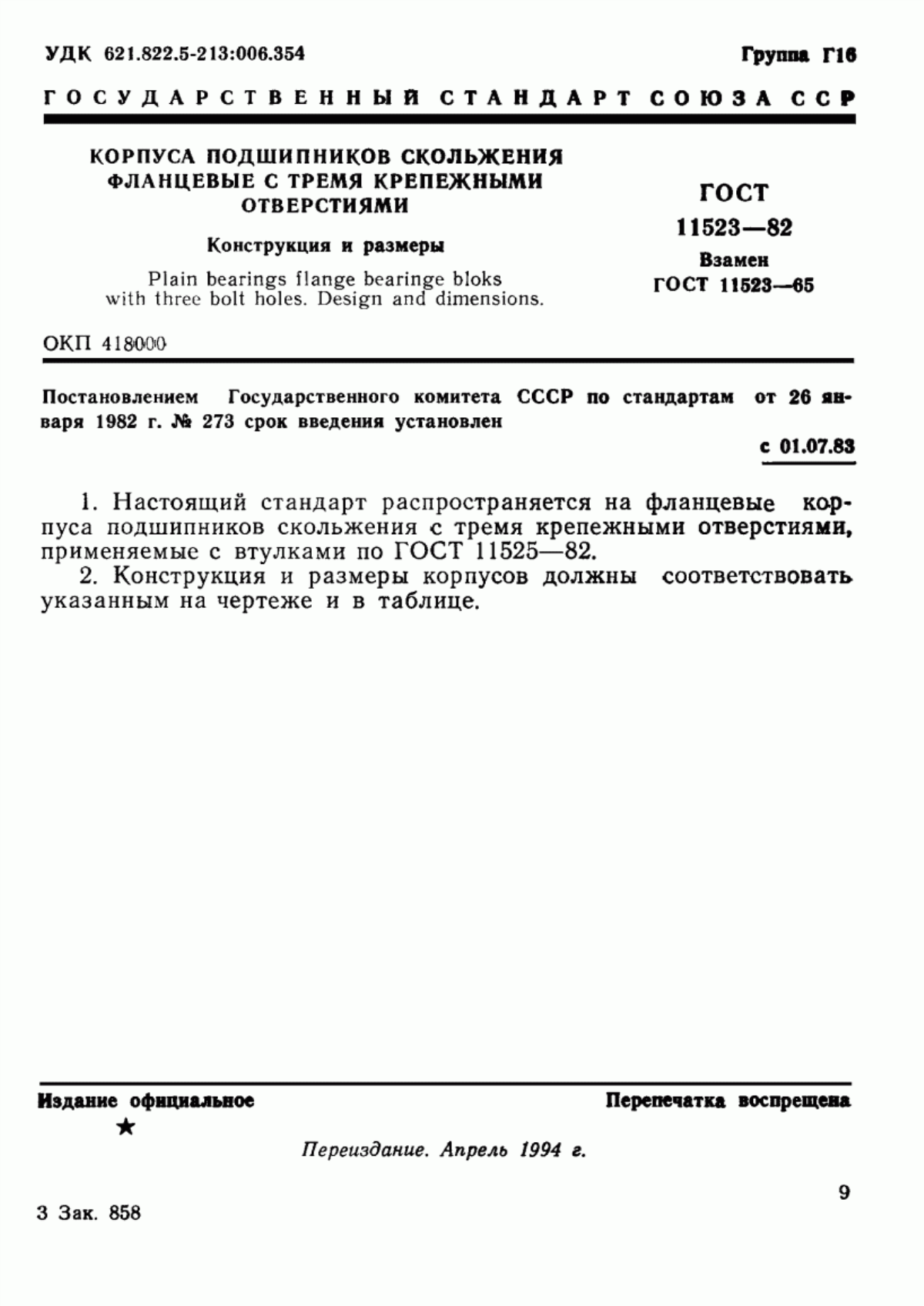 Обложка ГОСТ 11523-82 Корпуса подшипников скольжения фланцевые с тремя крепежными отверстиями. Конструкция и размеры