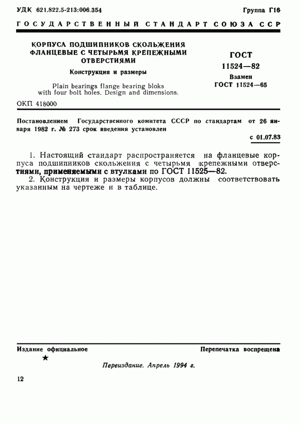 Обложка ГОСТ 11524-82 Корпуса подшипников скольжения фланцевые с четырьмя крепежными отверстиями. Конструкция и размеры