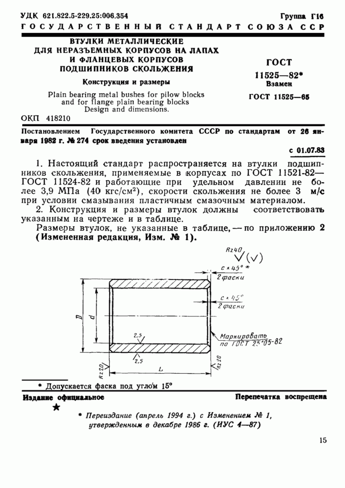 Обложка ГОСТ 11525-82 Втулки металлические для неразъемных корпусов на лапах и фланцевых корпусов подшипников скольжения. Конструкция и размеры