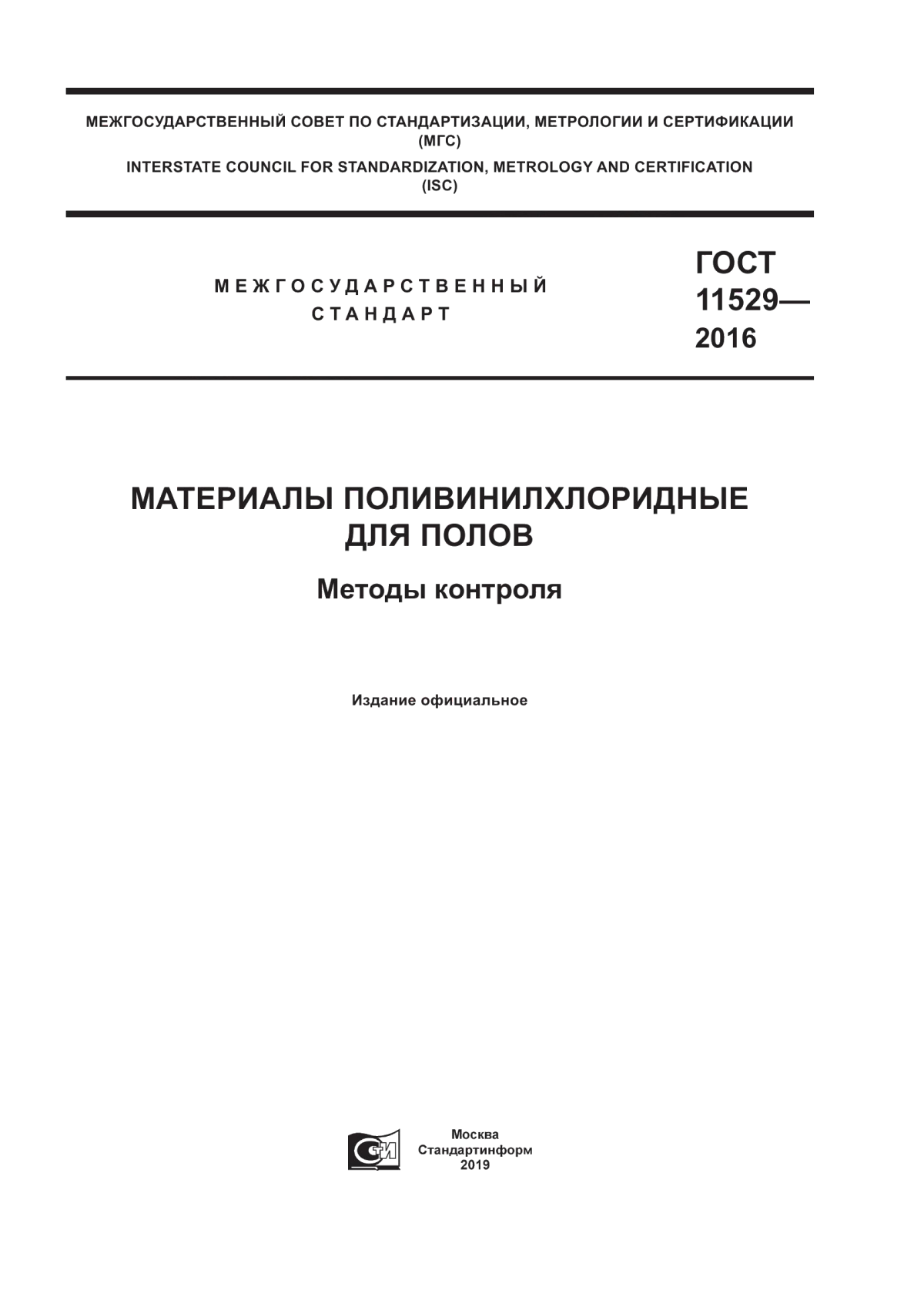 Обложка ГОСТ 11529-2016 Материалы поливинилхлоридные для полов. Методы контроля