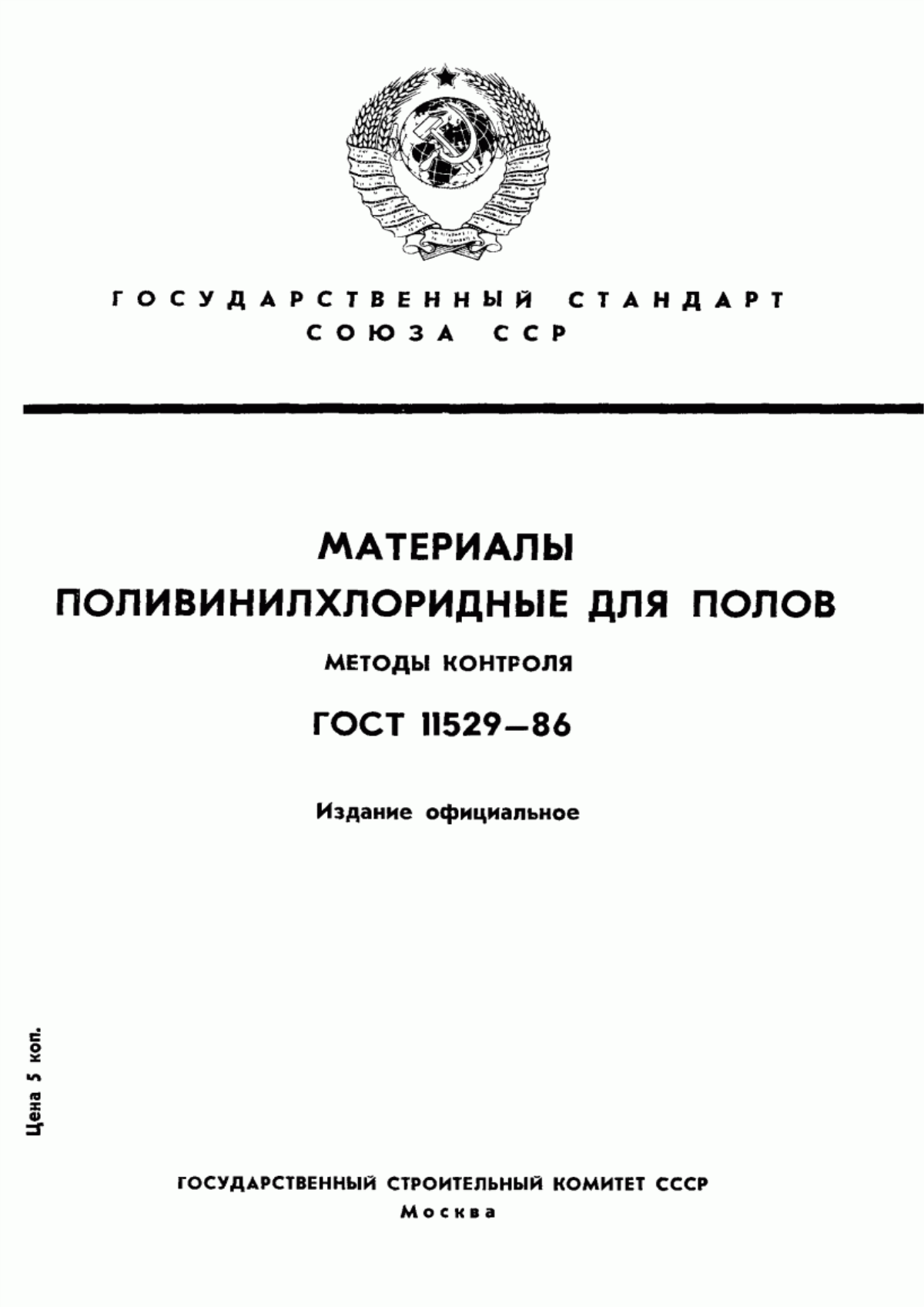 Обложка ГОСТ 11529-86 Материалы поливинилхлоридные для полов. Методы контроля