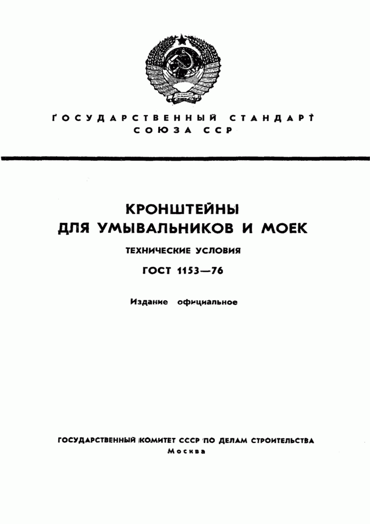 Обложка ГОСТ 1153-76 Кронштейны для умывальников и моек. Технические условия