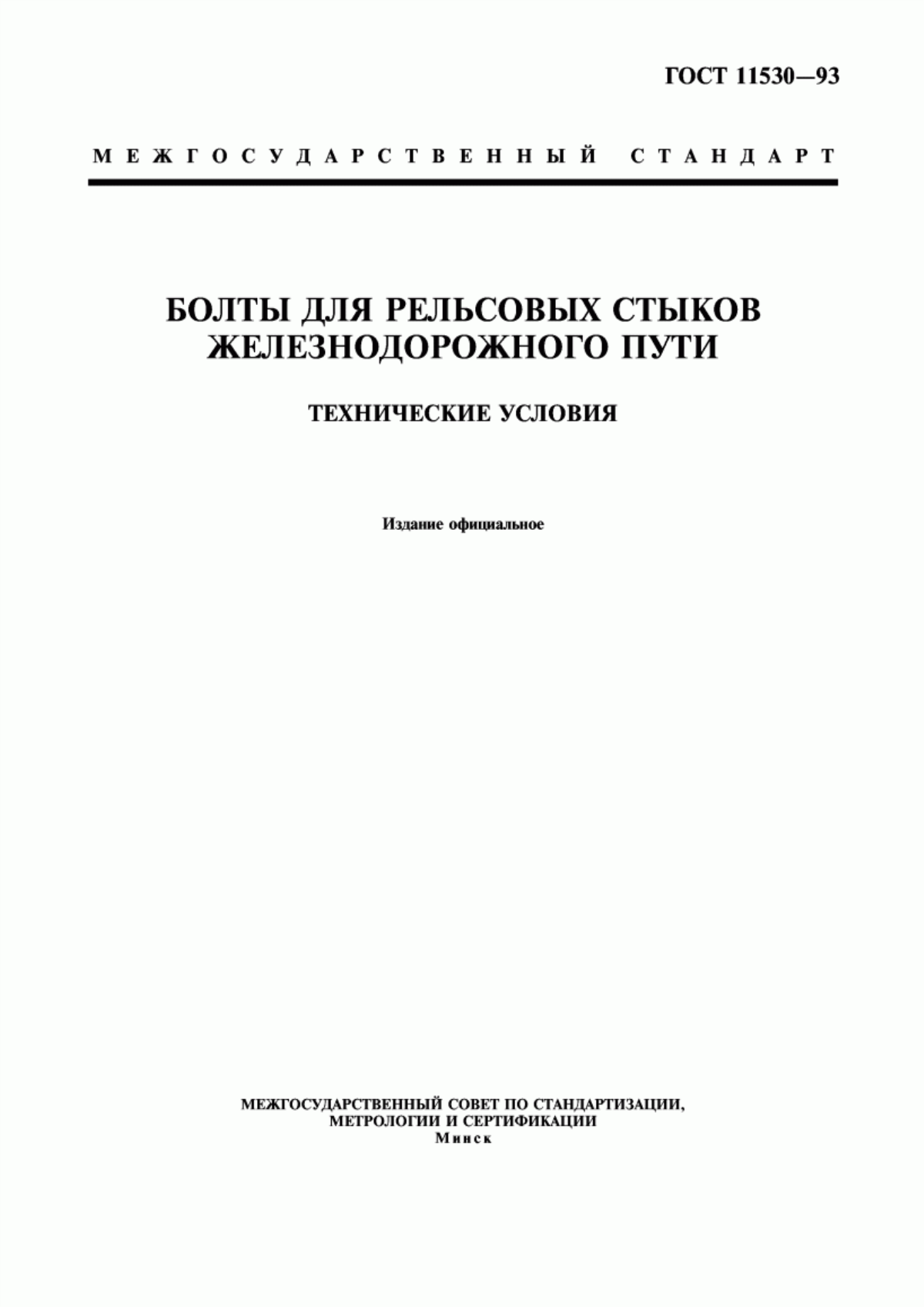 Обложка ГОСТ 11530-93 Болты для рельсовых стыков железнодорожного пути. Технические условия