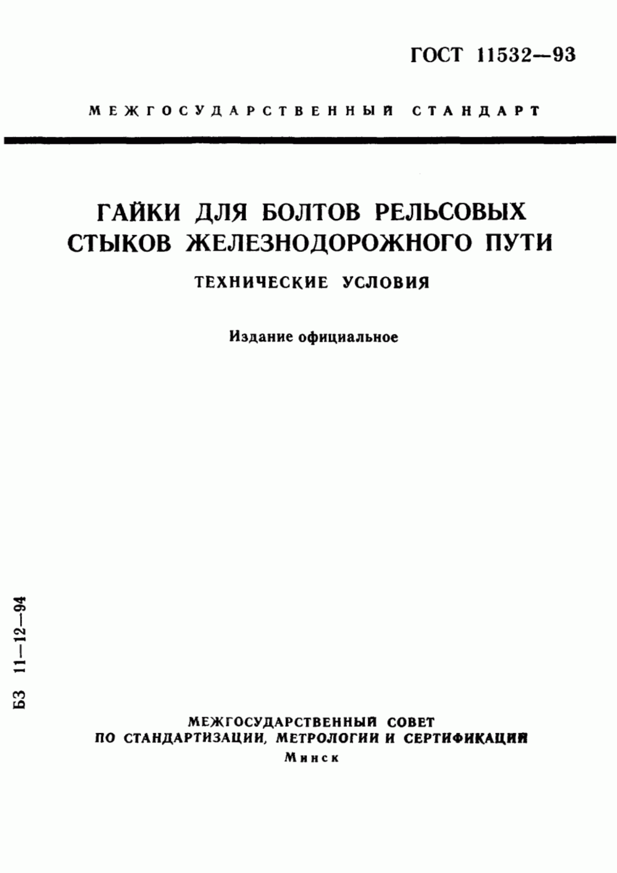 Обложка ГОСТ 11532-93 Гайки для болтов рельсовых стыков железнодорожного пути. Технические условия