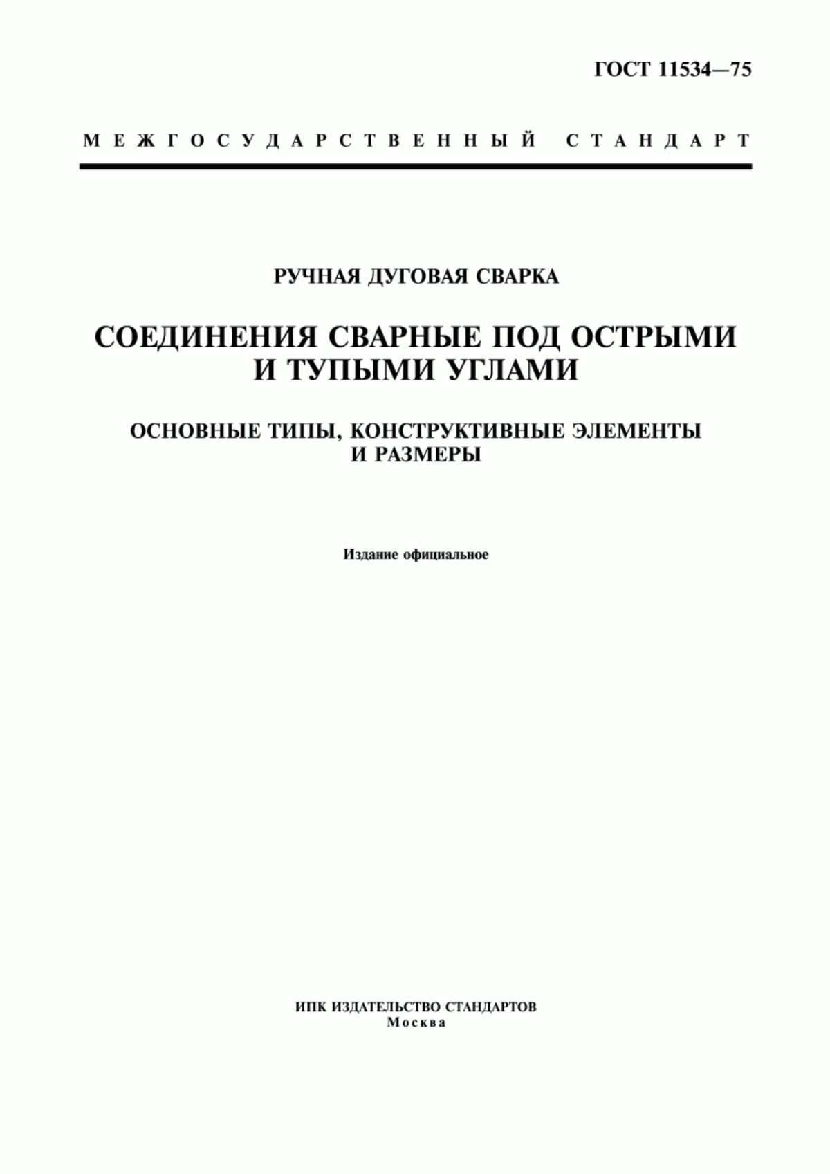 Обложка ГОСТ 11534-75 Ручная дуговая сварка. Соединения сварные под острыми и тупыми углами. Основные типы, конструктивные элементы и размеры