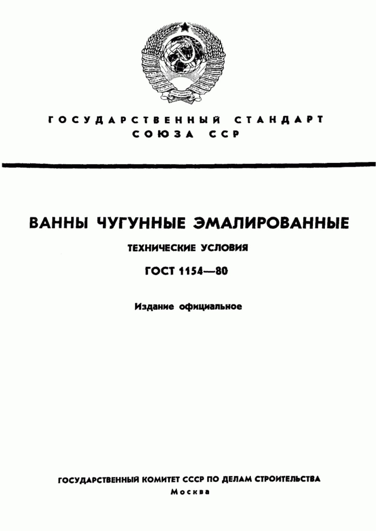 Обложка ГОСТ 1154-80 Ванны чугунные эмалированные. Технические условия