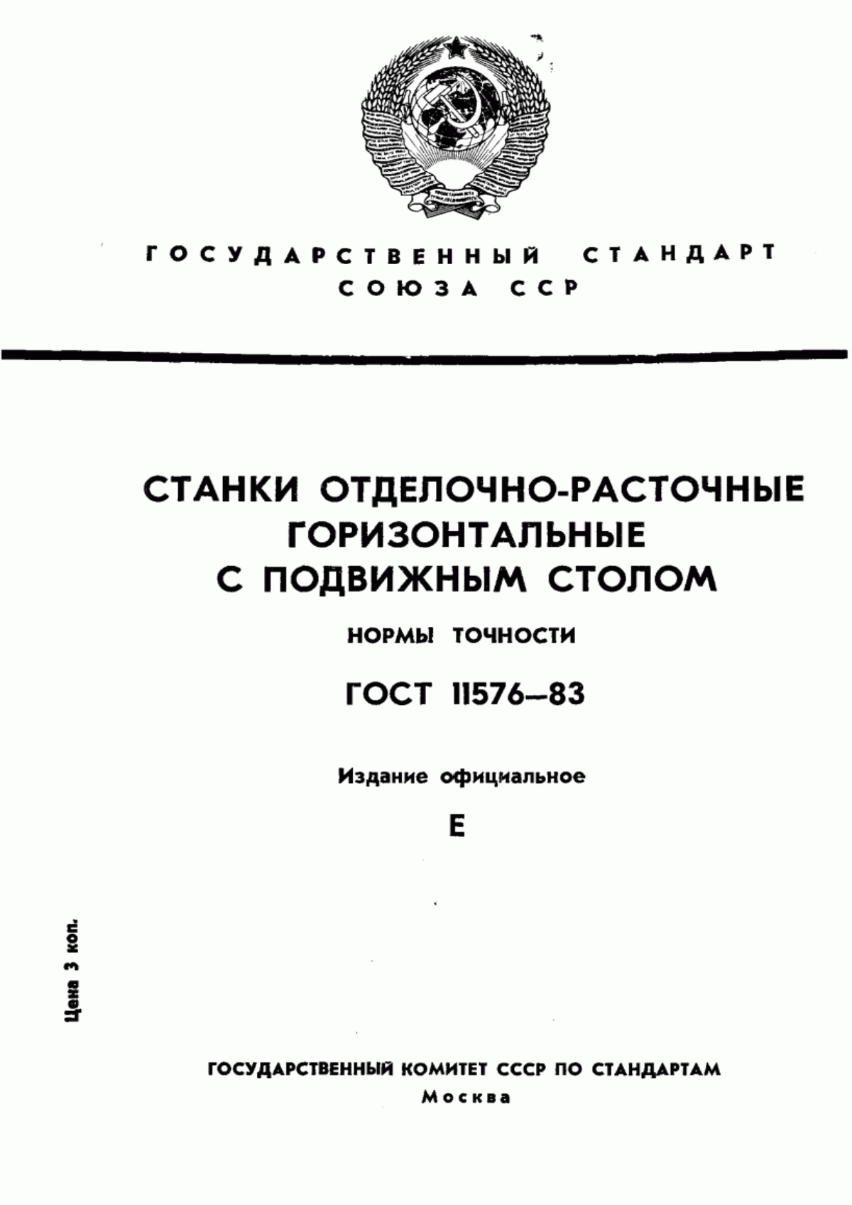 Обложка ГОСТ 11576-83 Станки отделочно-расточные горизонтальные с подвижным столом. Нормы точности