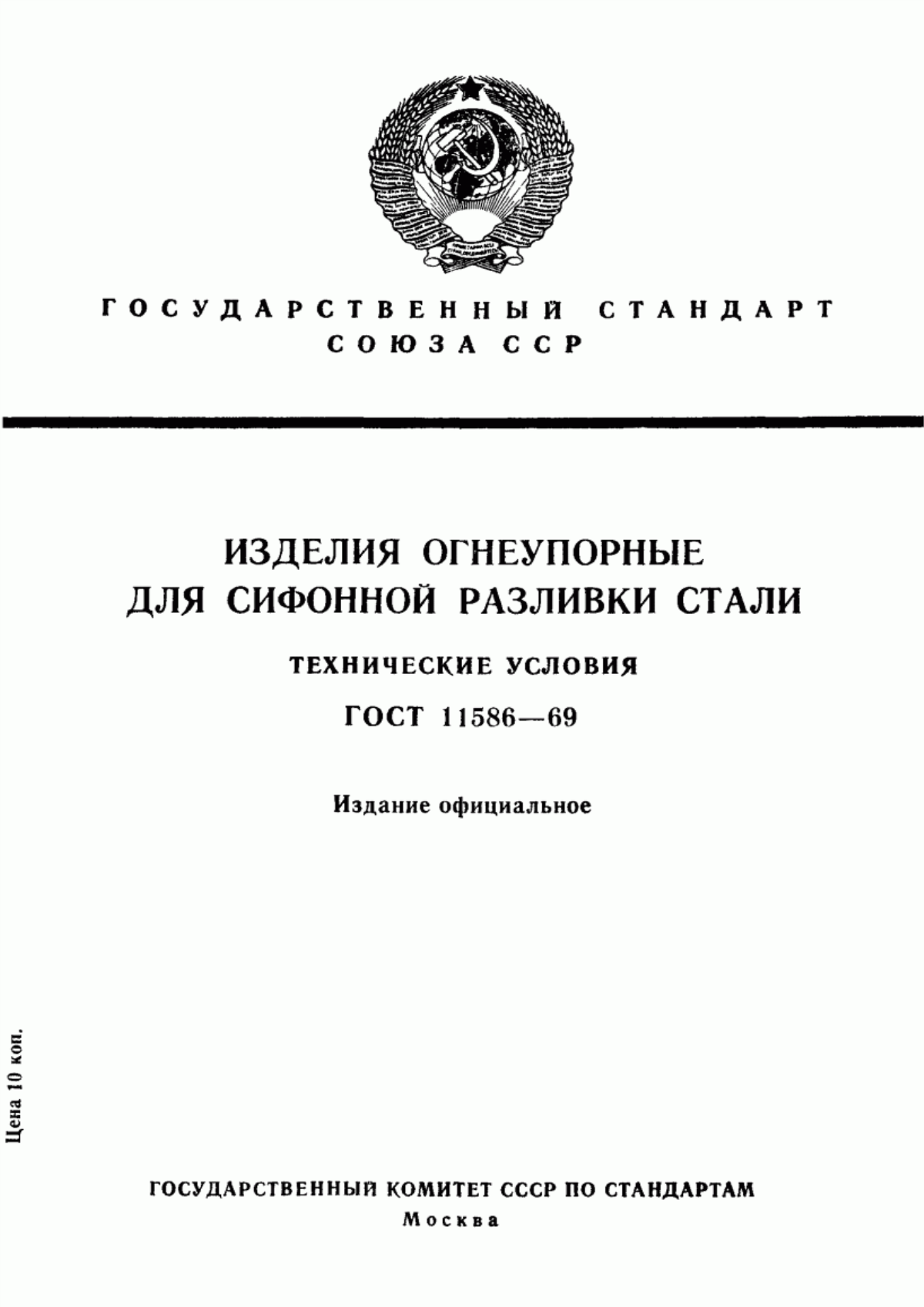 Обложка ГОСТ 11586-69 Изделия огнеупорные для сифонной разливки стали. Технические условия