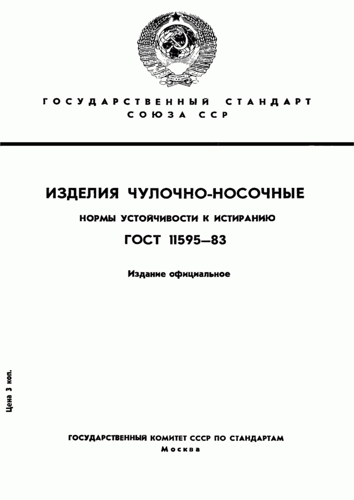 Обложка ГОСТ 11595-83 Изделия чулочно-носочные. Нормы устойчивости к истиранию