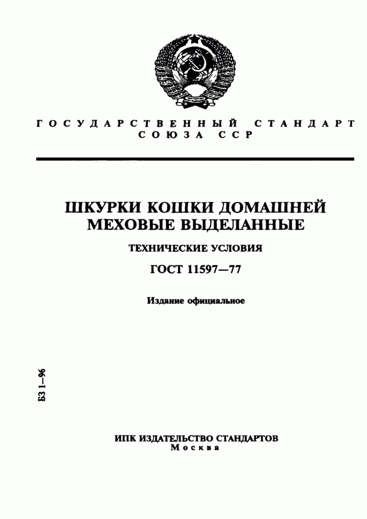 Обложка ГОСТ 11597-77 Шкурки кошки домашней меховые выделанные. Технические условия