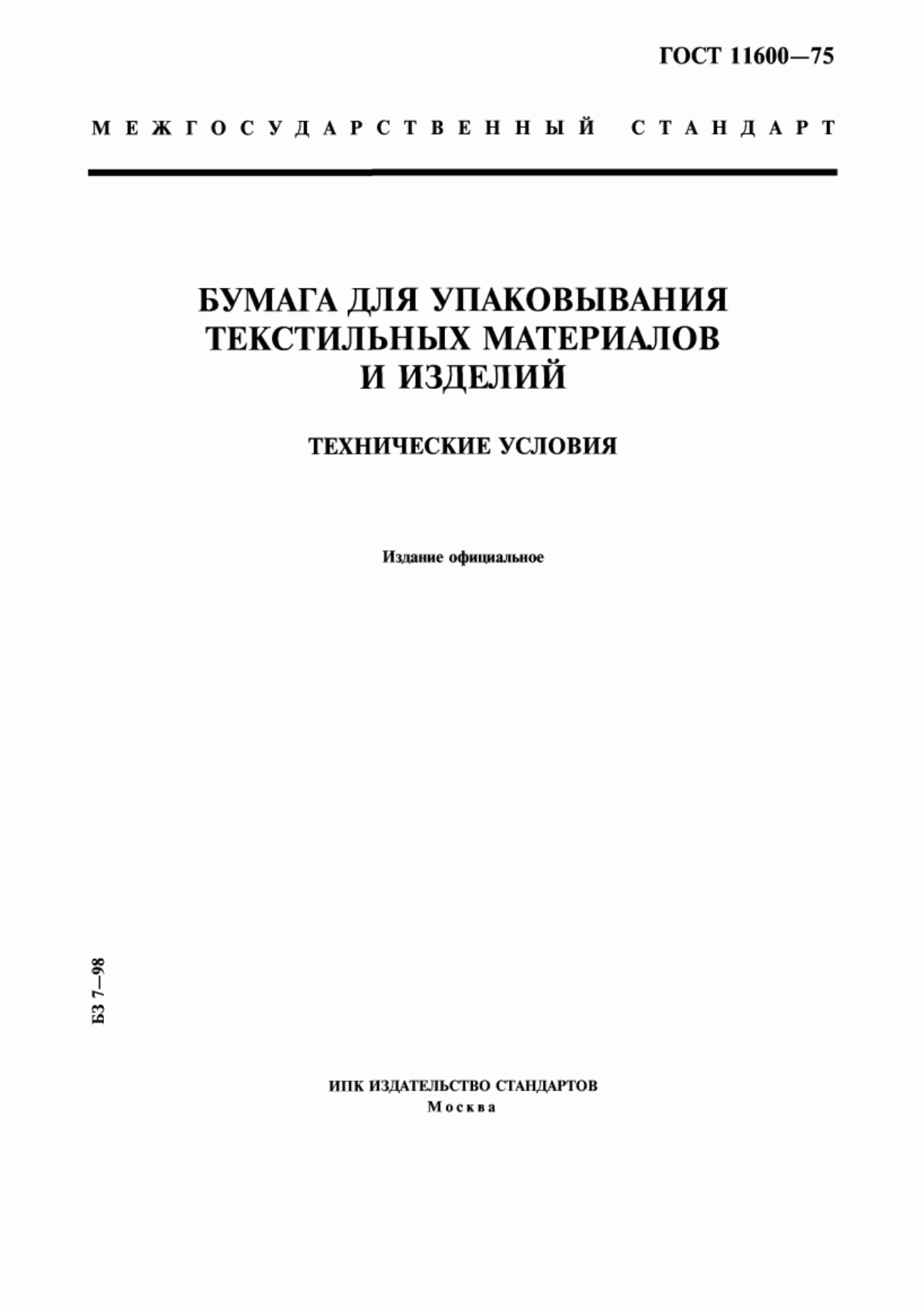 Обложка ГОСТ 11600-75 Бумага для упаковывания текстильных материалов и изделий. Технические условия