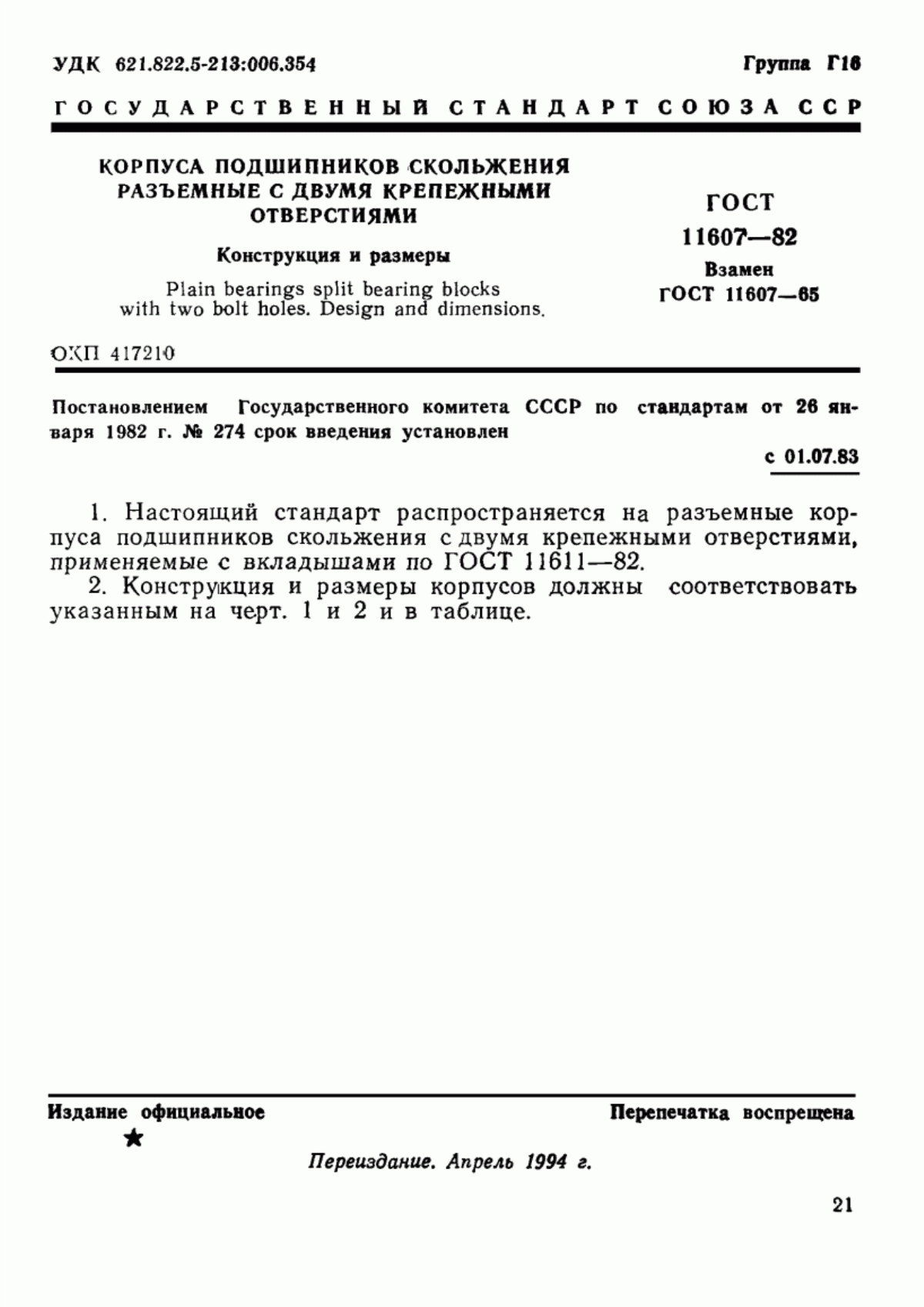 Обложка ГОСТ 11607-82 Корпуса подшипников скольжения разъемные с двумя крепежными отверстиями. Конструкция и размеры