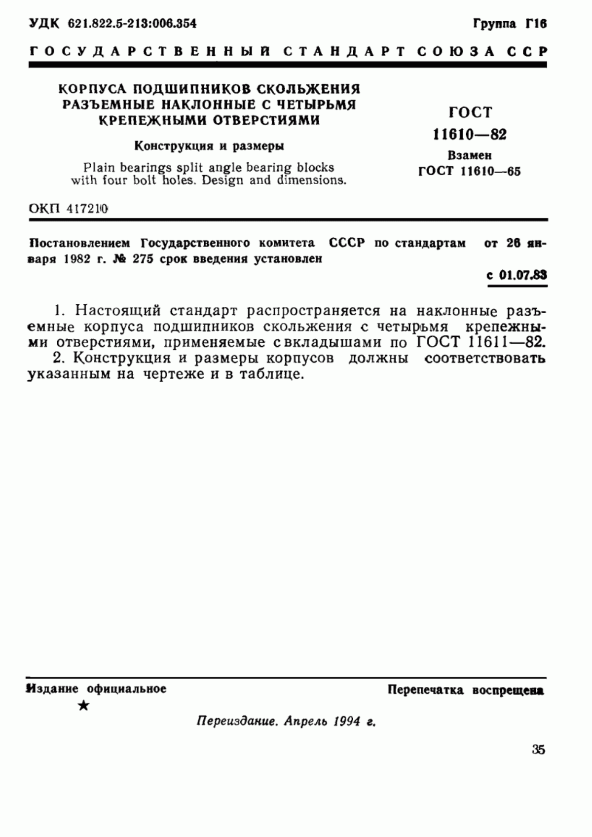 Обложка ГОСТ 11610-82 Корпуса подшипников скольжения разъемные наклонные с четырьмя крепежными отверстиями. Конструкция и размеры